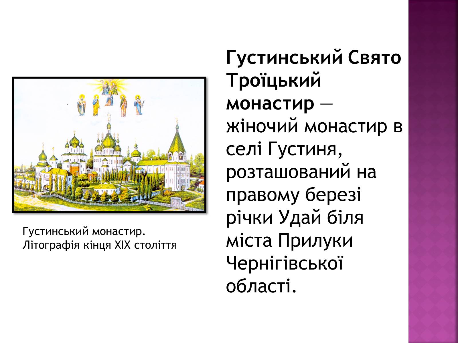 Презентація на тему «Густинський монастир» - Слайд #2 Презентація на тему «Густинський монастир» - Слайд #2