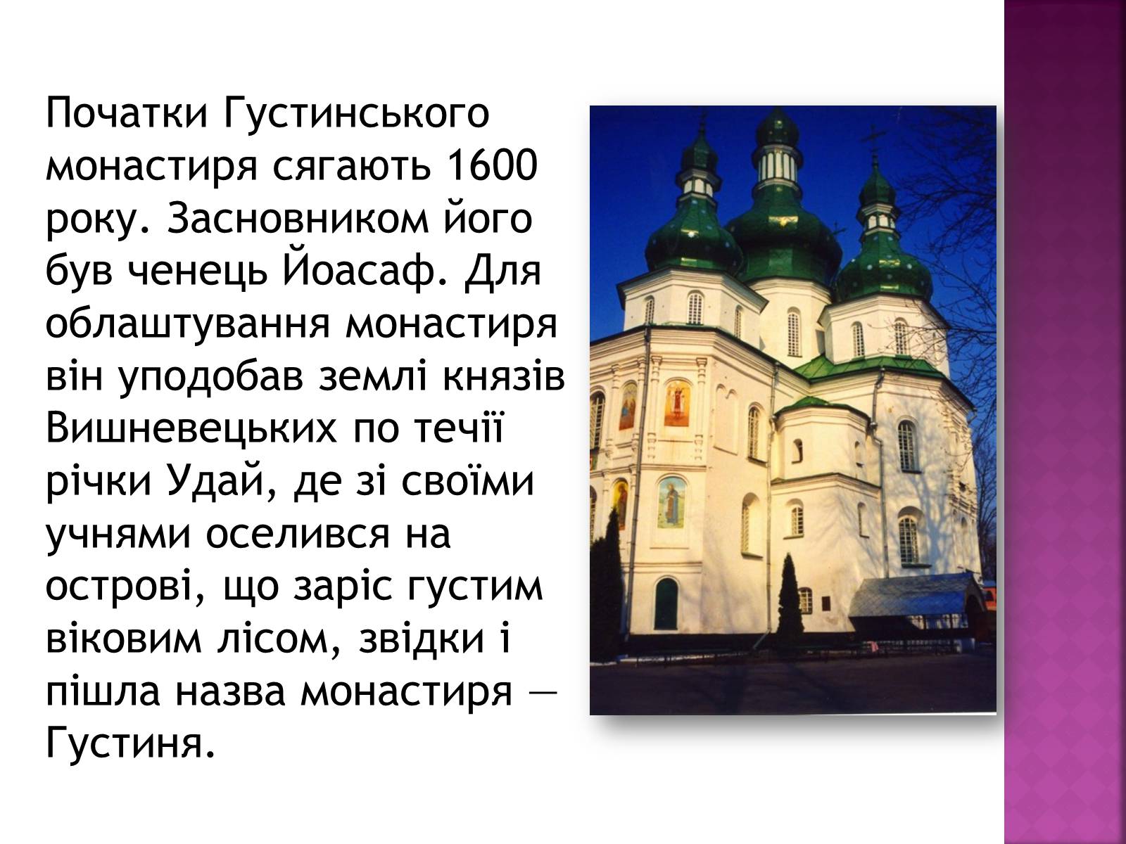 Презентація на тему «Густинський монастир» - Слайд #3 Презентація на тему «Густинський монастир» - Слайд #3
