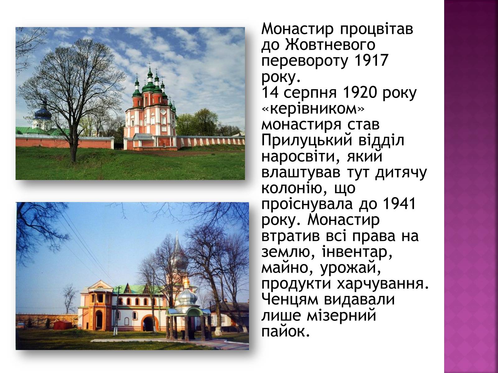 Презентація на тему «Густинський монастир» - Слайд #8 Презентація на тему «Густинський монастир» - Слайд #8