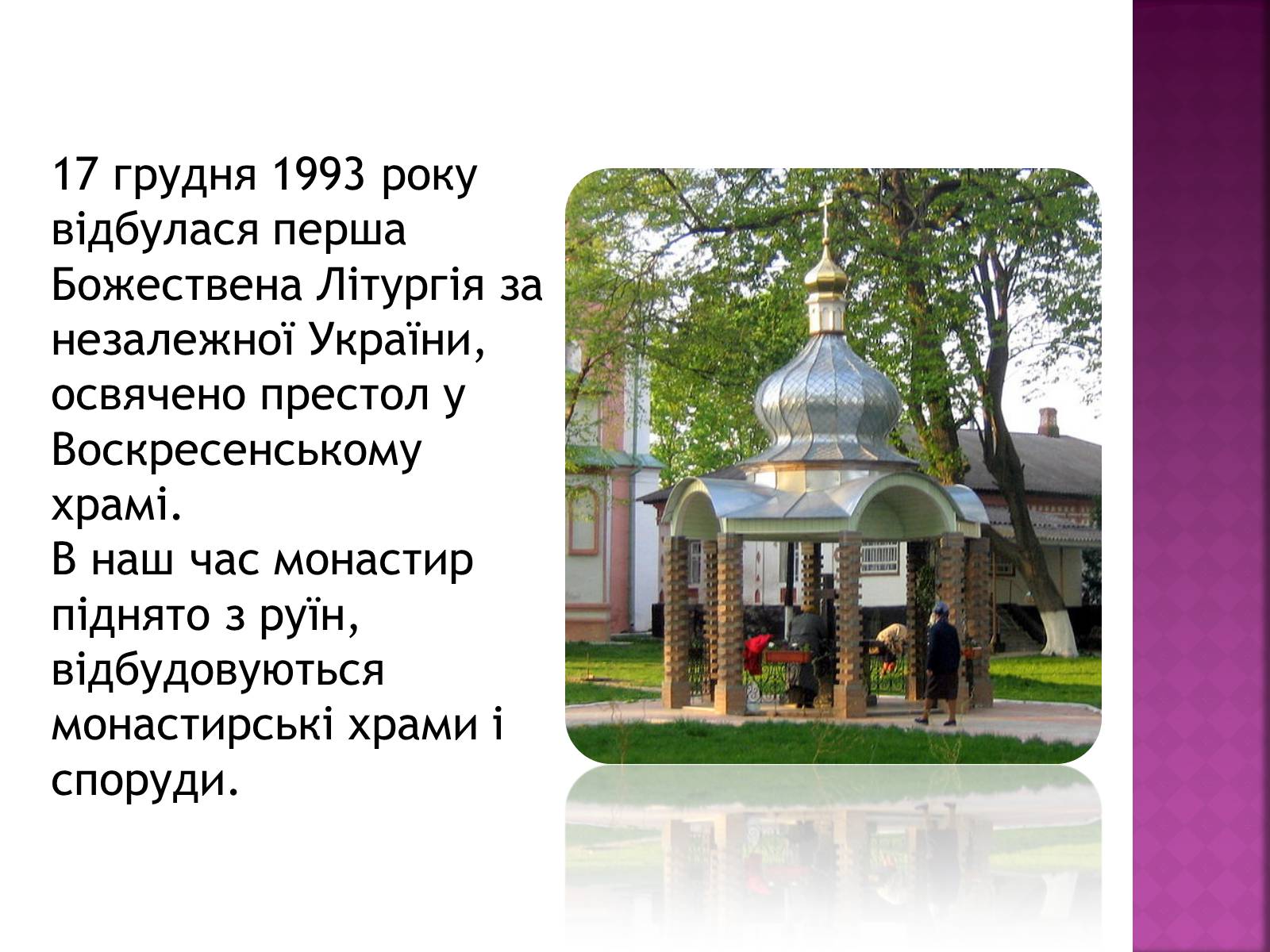 Презентація на тему «Густинський монастир» - Слайд #9 Презентація на тему «Густинський монастир» - Слайд #9