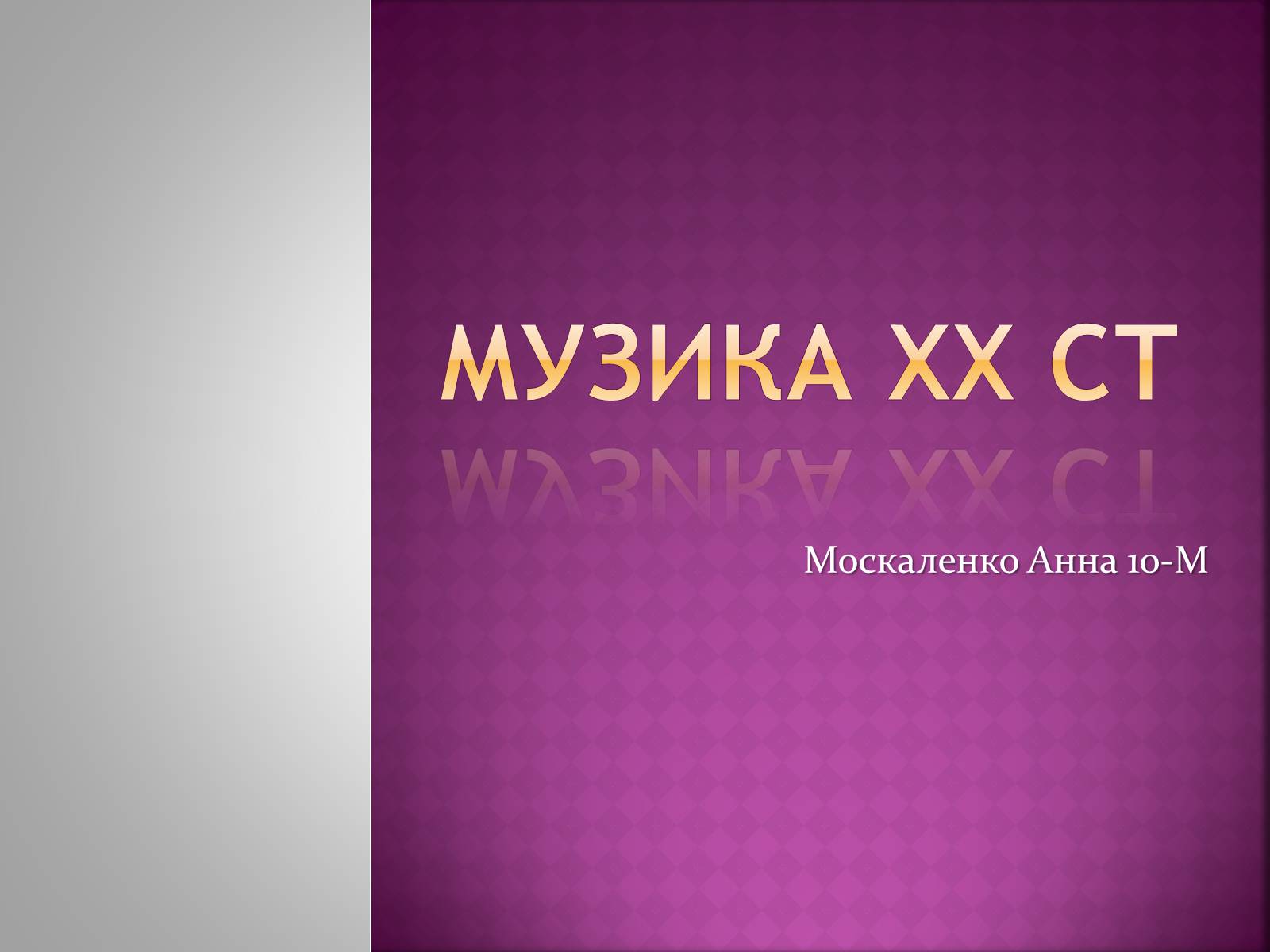 Презентація на тему «Музика ХХ ст» - Слайд #1 Презентація на тему «Музика ХХ ст» - Слайд #1