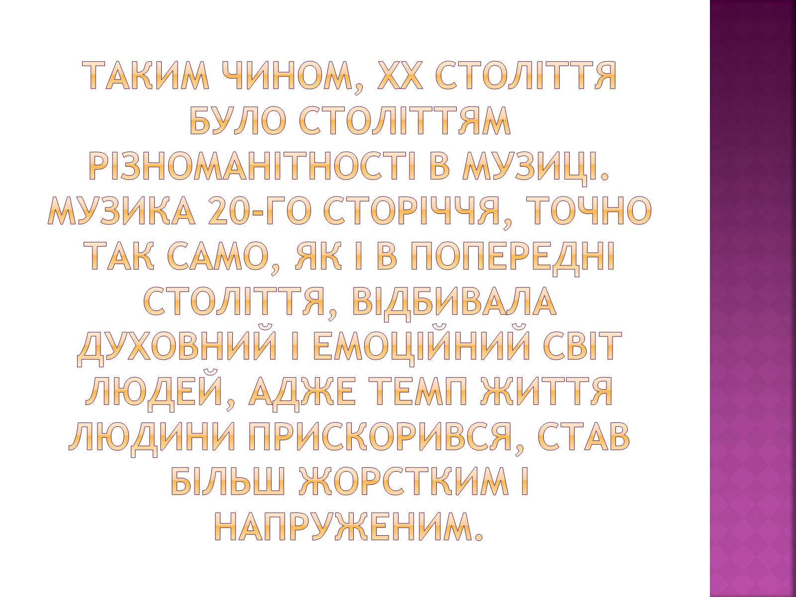 Презентація на тему «Музика ХХ ст» - Слайд #10 Презентація на тему «Музика ХХ ст» - Слайд #10
