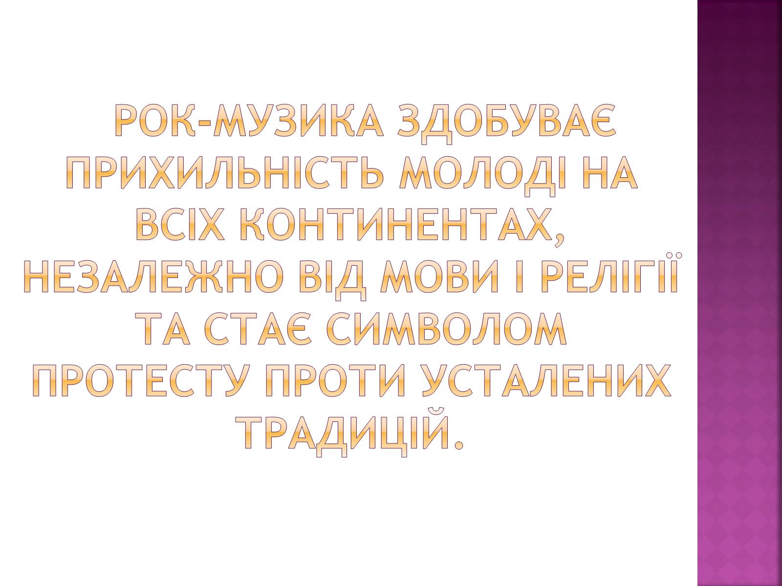 Презентація на тему «Музика ХХ ст» - Слайд #6 Презентація на тему «Музика ХХ ст» - Слайд #6
