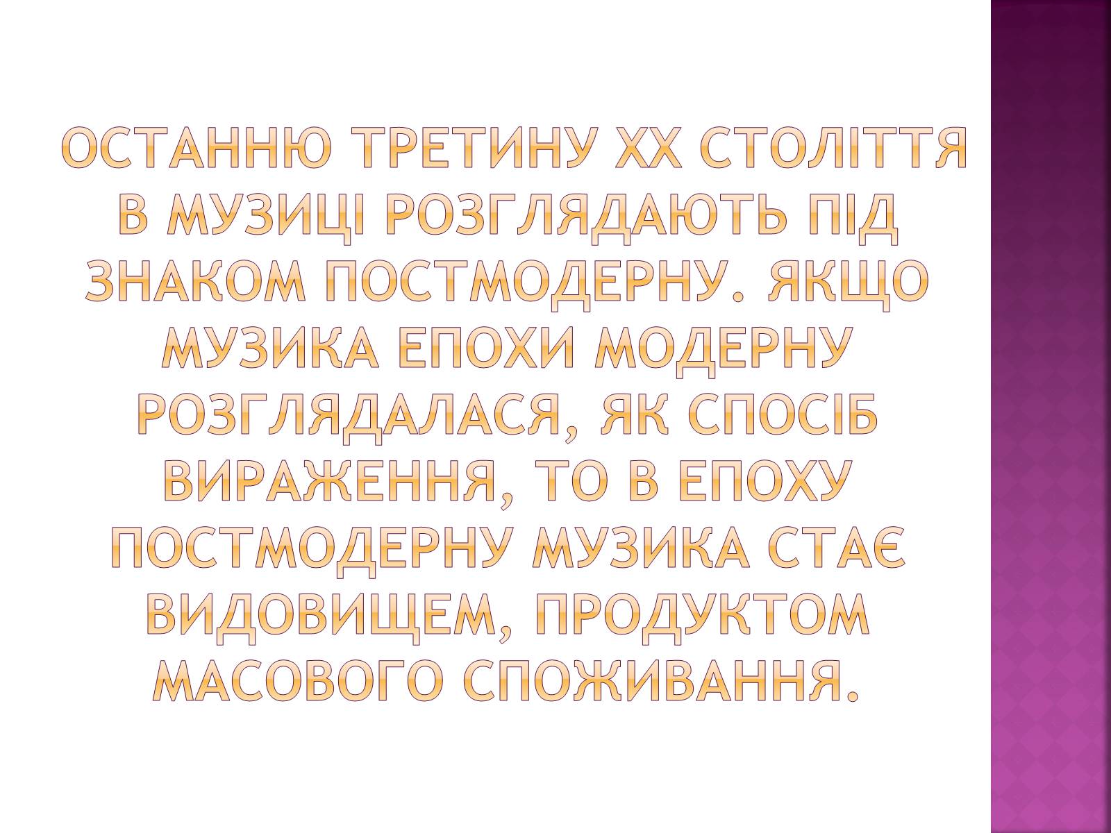 Презентація на тему «Музика ХХ ст» - Слайд #7 Презентація на тему «Музика ХХ ст» - Слайд #7
