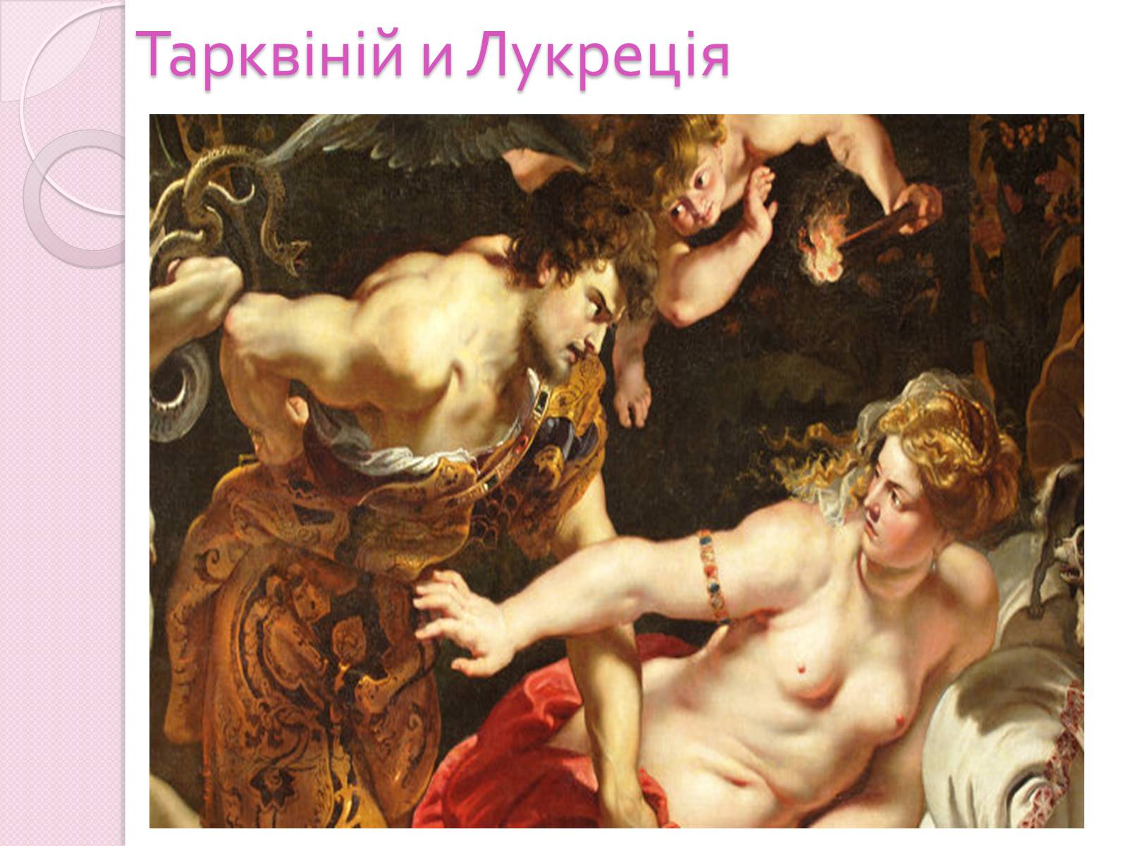 Презентація на тему «Пітер Пауль Рубенс» (варіант 5) - Слайд #10 Презентація на тему «Пітер Пауль Рубенс» (варіант 5) - Слайд #10