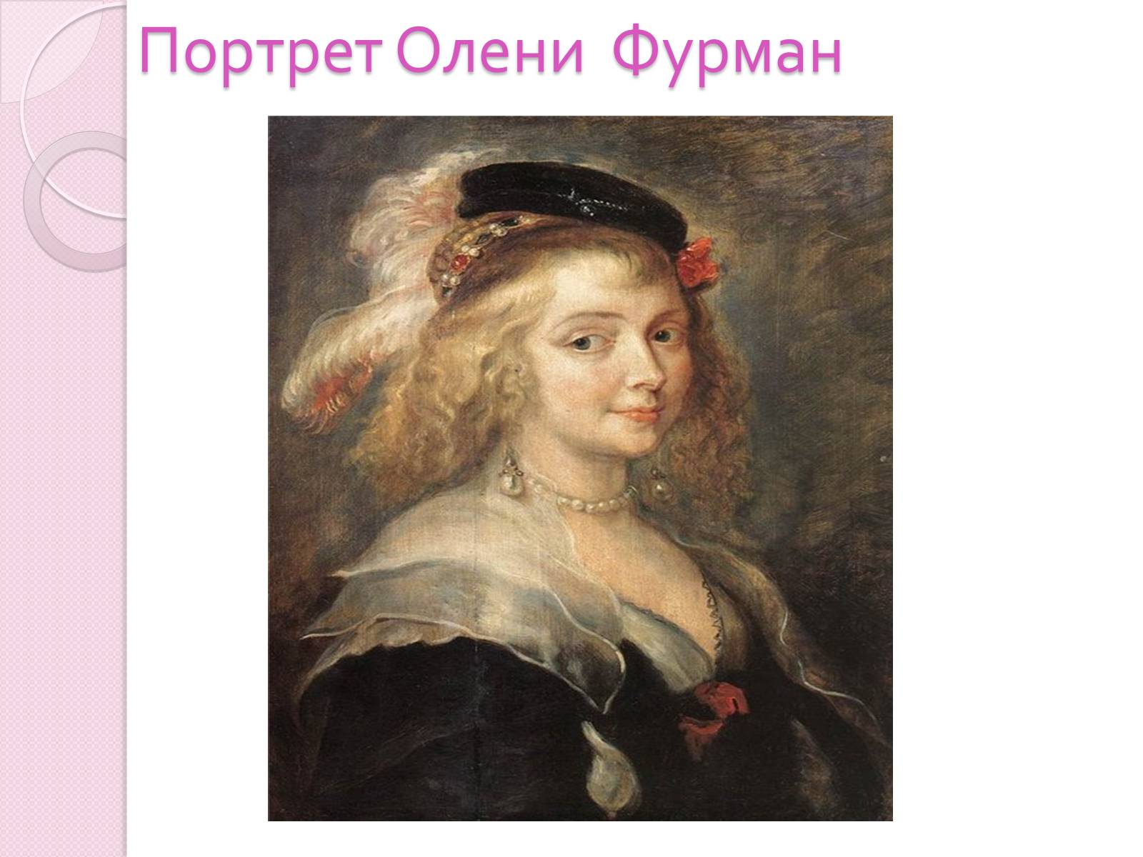 Презентація на тему «Пітер Пауль Рубенс» (варіант 5) - Слайд #11 Презентація на тему «Пітер Пауль Рубенс» (варіант 5) - Слайд #11