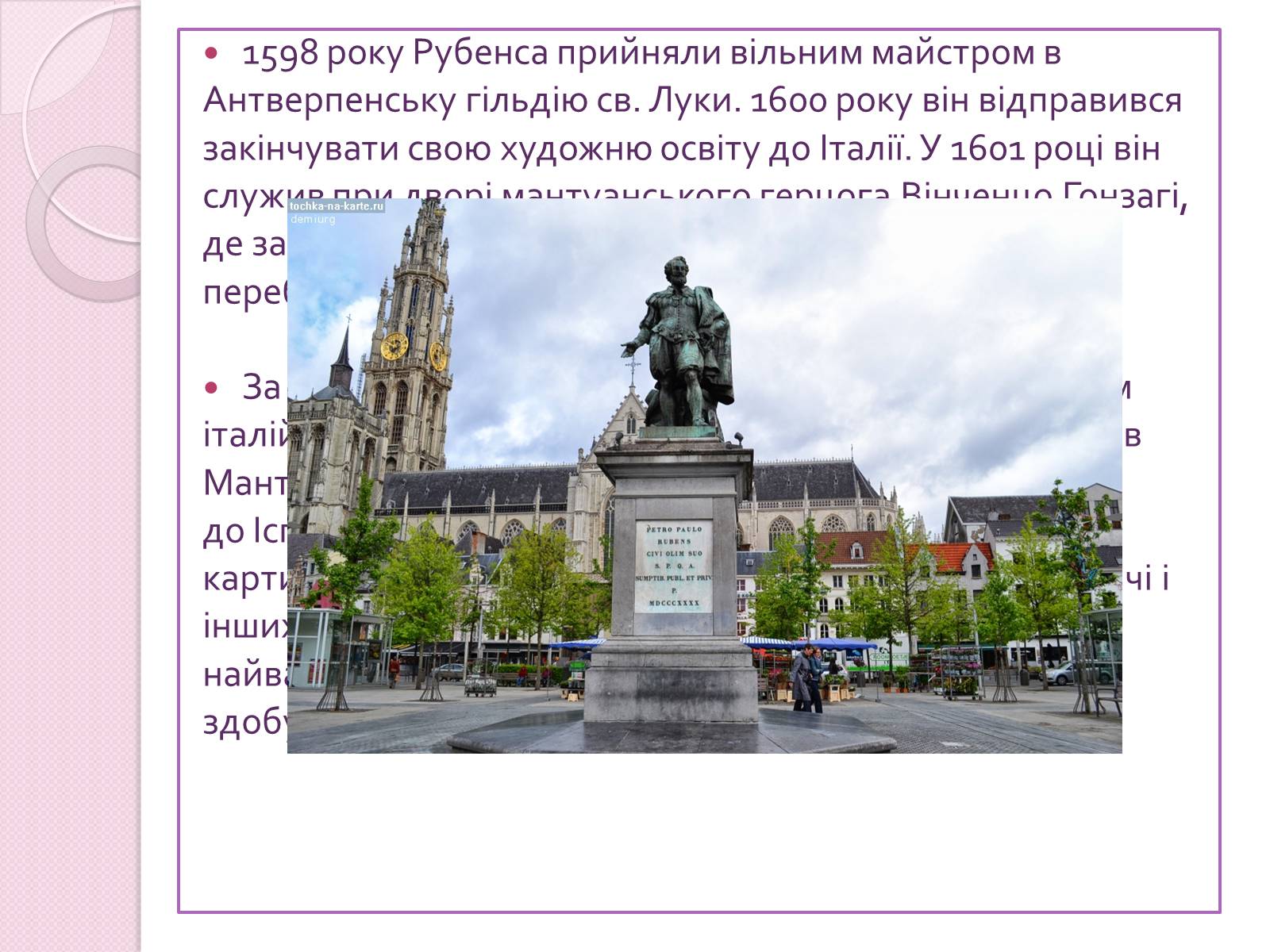 Презентація на тему «Пітер Пауль Рубенс» (варіант 5) - Слайд #3 Презентація на тему «Пітер Пауль Рубенс» (варіант 5) - Слайд #3