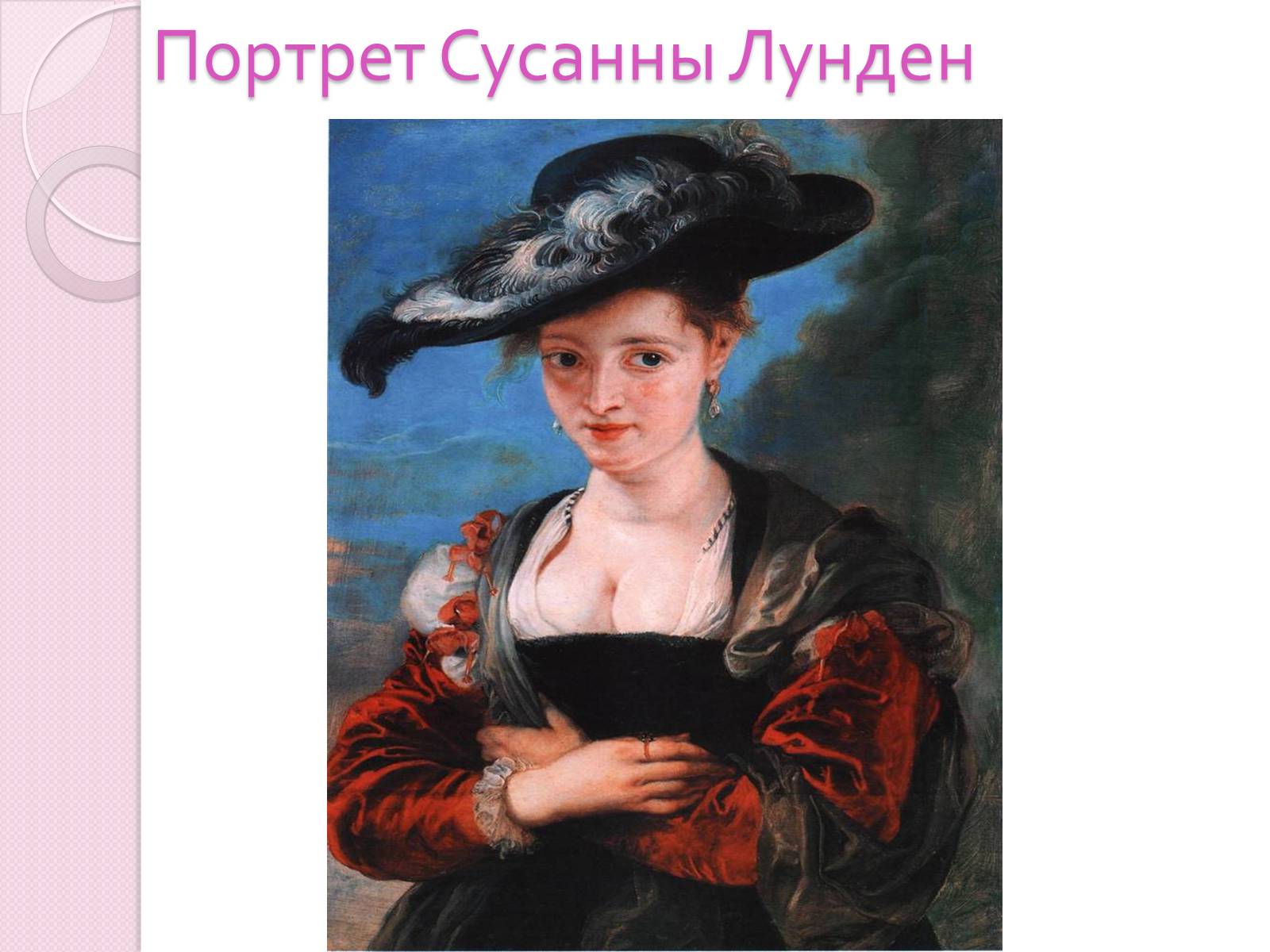 Презентація на тему «Пітер Пауль Рубенс» (варіант 5) - Слайд #8 Презентація на тему «Пітер Пауль Рубенс» (варіант 5) - Слайд #8