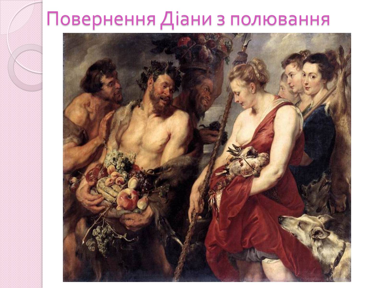Презентація на тему «Пітер Пауль Рубенс» (варіант 5) - Слайд #9 Презентація на тему «Пітер Пауль Рубенс» (варіант 5) - Слайд #9