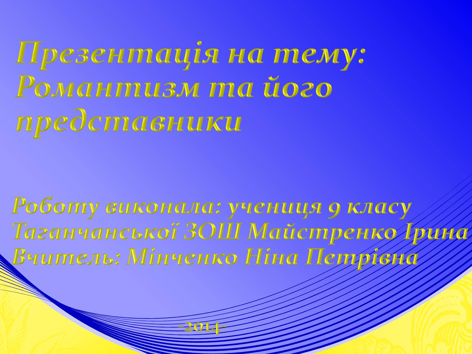 Презентація на тему «Романтизм» (варіант 8) - Слайд #1 Презентація на тему «Романтизм» (варіант 8) - Слайд #1