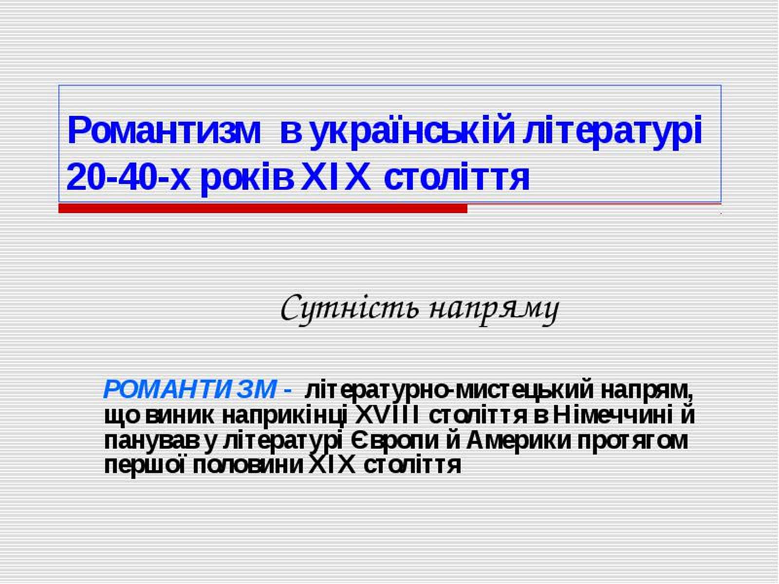 Презентація на тему «Романтизм» (варіант 8) - Слайд #2 Презентація на тему «Романтизм» (варіант 8) - Слайд #2