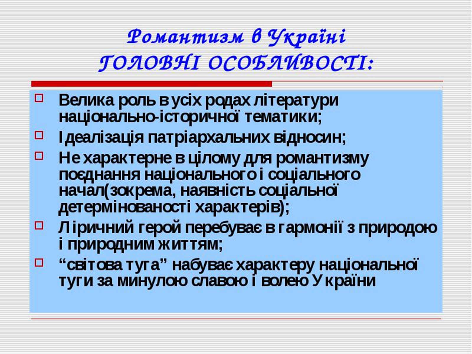 Презентація на тему «Романтизм» (варіант 8) - Слайд #4 Презентація на тему «Романтизм» (варіант 8) - Слайд #4