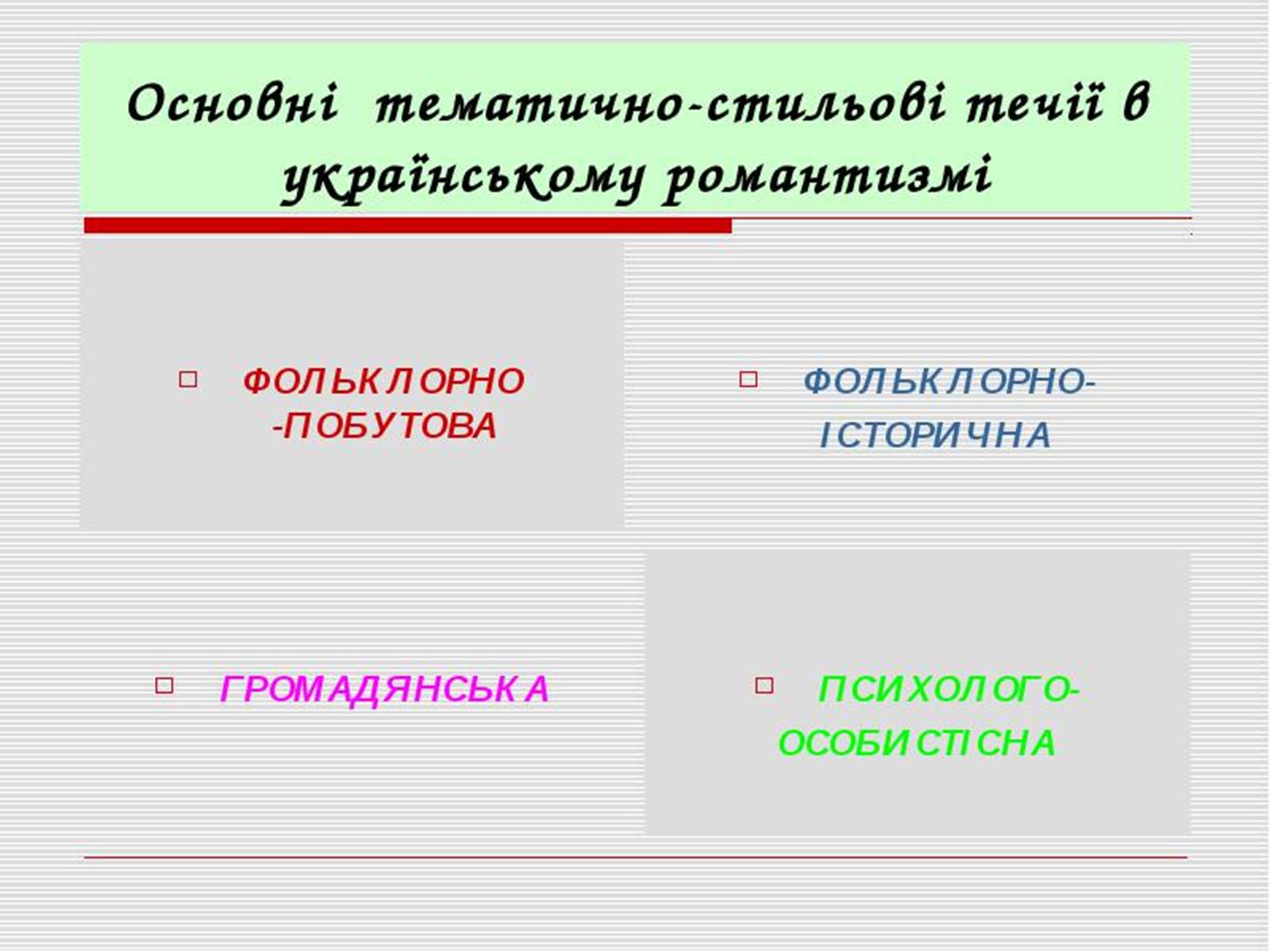 Презентація на тему «Романтизм» (варіант 8) - Слайд #5 Презентація на тему «Романтизм» (варіант 8) - Слайд #5