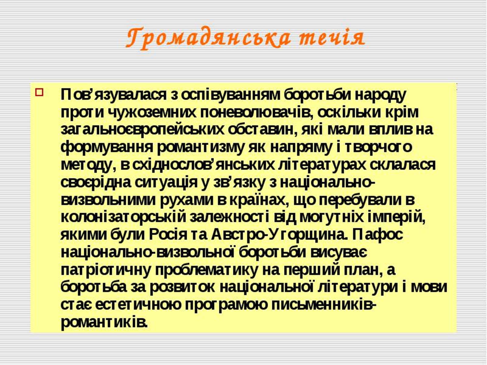 Презентація на тему «Романтизм» (варіант 8) - Слайд #8 Презентація на тему «Романтизм» (варіант 8) - Слайд #8