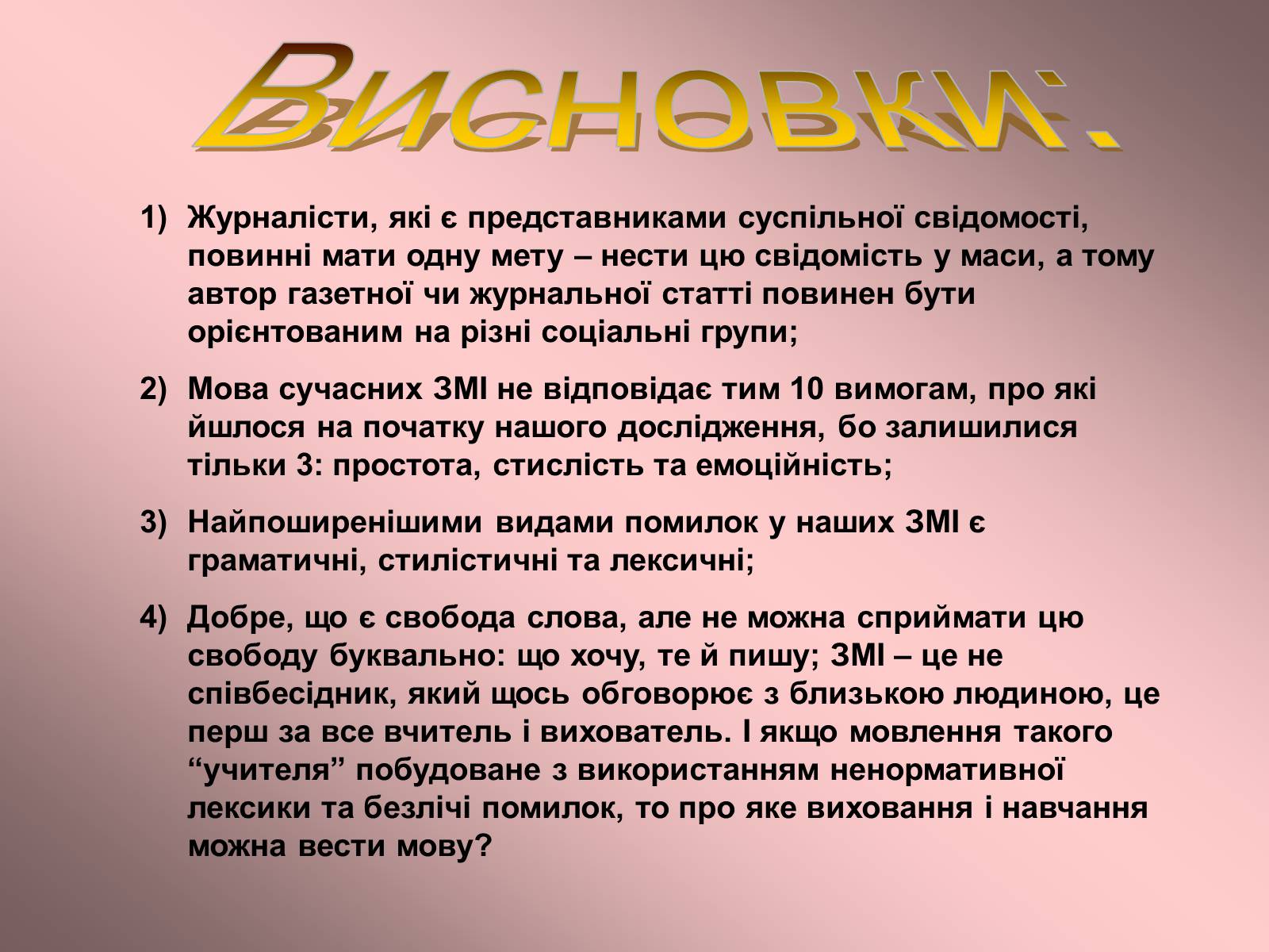 Презентація на тему «Мова сучасних засобів масової інформації» - Слайд #12 Презентація на тему «Мова сучасних засобів масової інформації» - Слайд #12