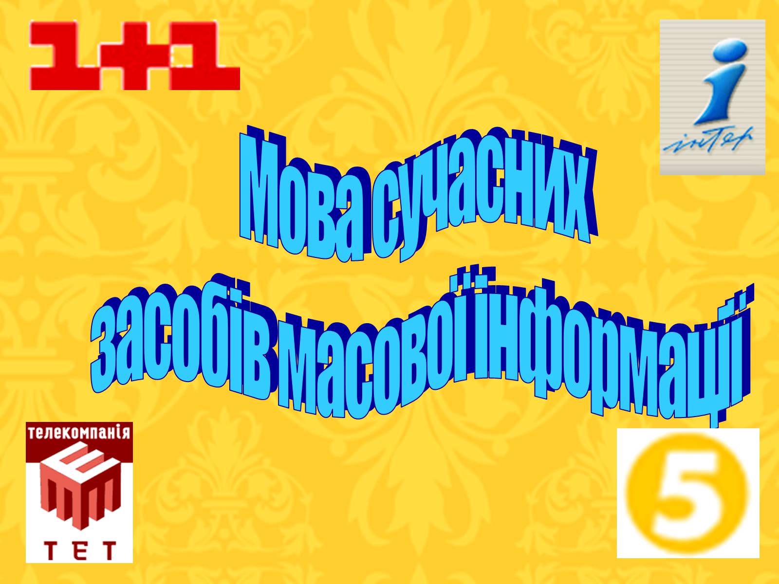 Презентація на тему «Мова сучасних засобів масової інформації» - Слайд #2 Презентація на тему «Мова сучасних засобів масової інформації» - Слайд #2