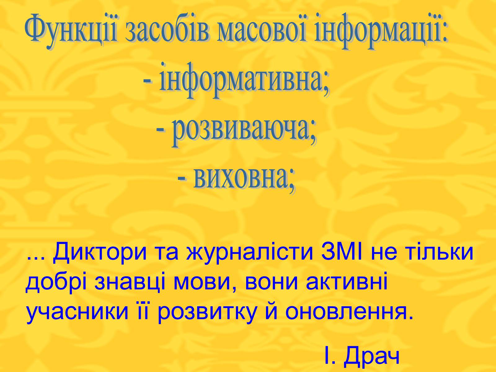 Презентація на тему «Мова сучасних засобів масової інформації» - Слайд #4 Презентація на тему «Мова сучасних засобів масової інформації» - Слайд #4