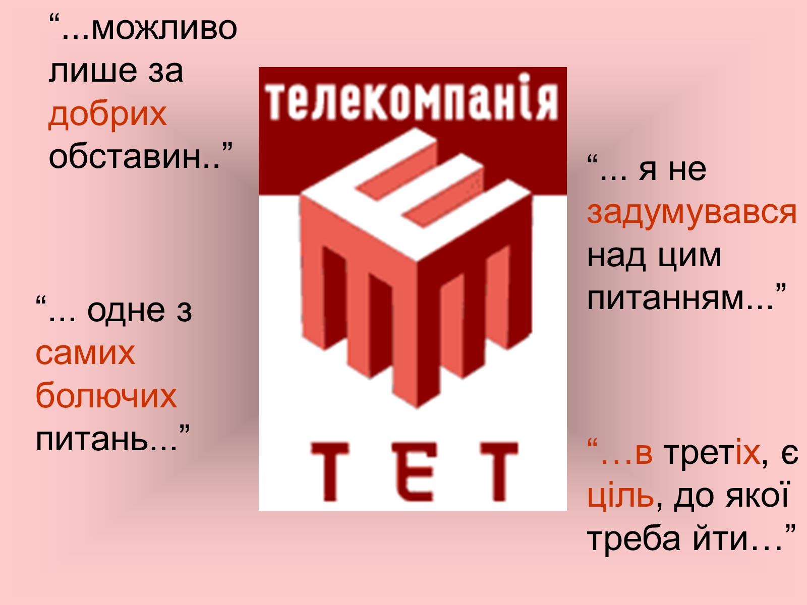 Презентація на тему «Мова сучасних засобів масової інформації» - Слайд #9 Презентація на тему «Мова сучасних засобів масової інформації» - Слайд #9