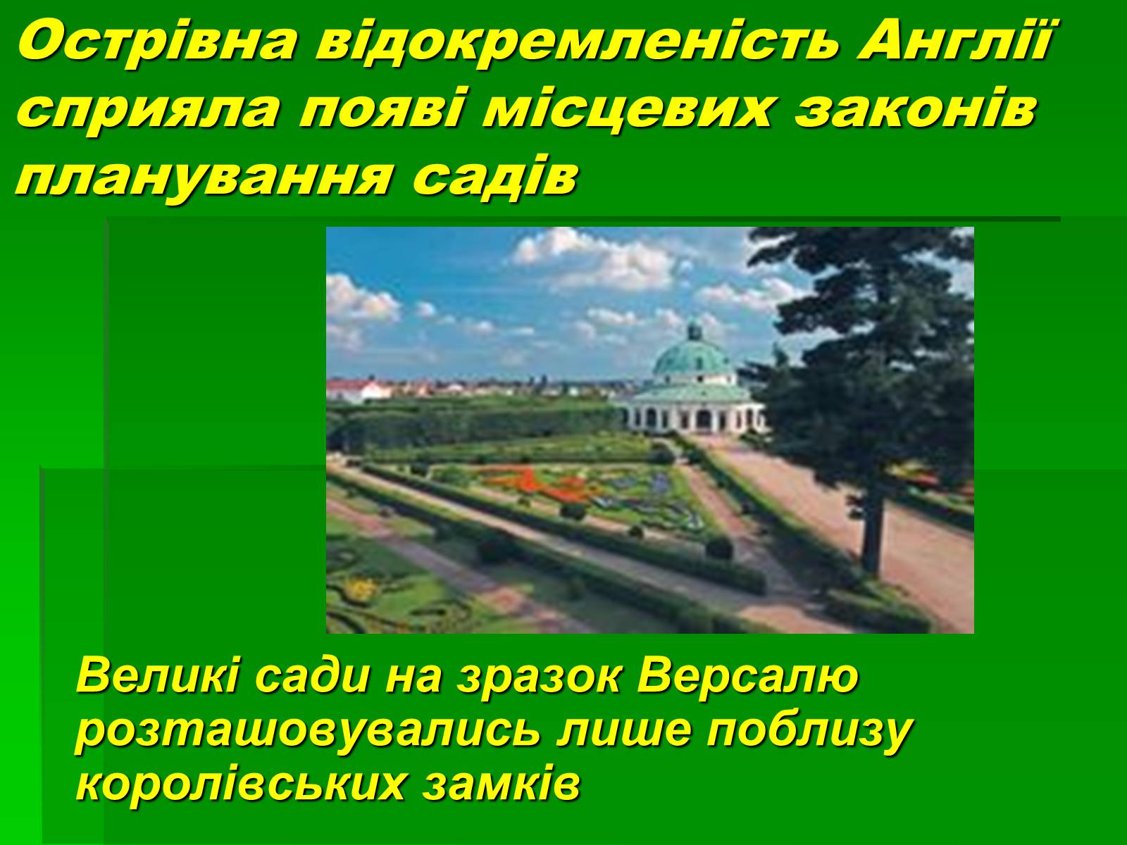 Презентація на тему «Паркова культура» (варіант 4) - Слайд #13 Презентація на тему «Паркова культура» (варіант 4) - Слайд #13