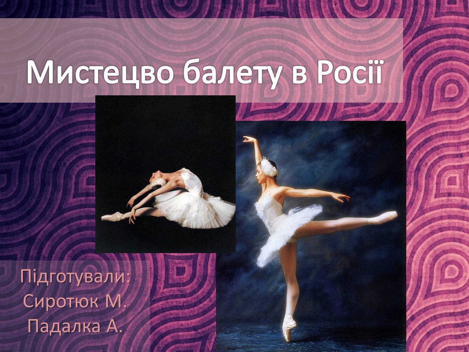 Презентація на тему «Мистецво балету в Росії» (варіант 1) - Слайд #1 Презентація на тему «Мистецво балету в Росії» (варіант 1) - Слайд #1