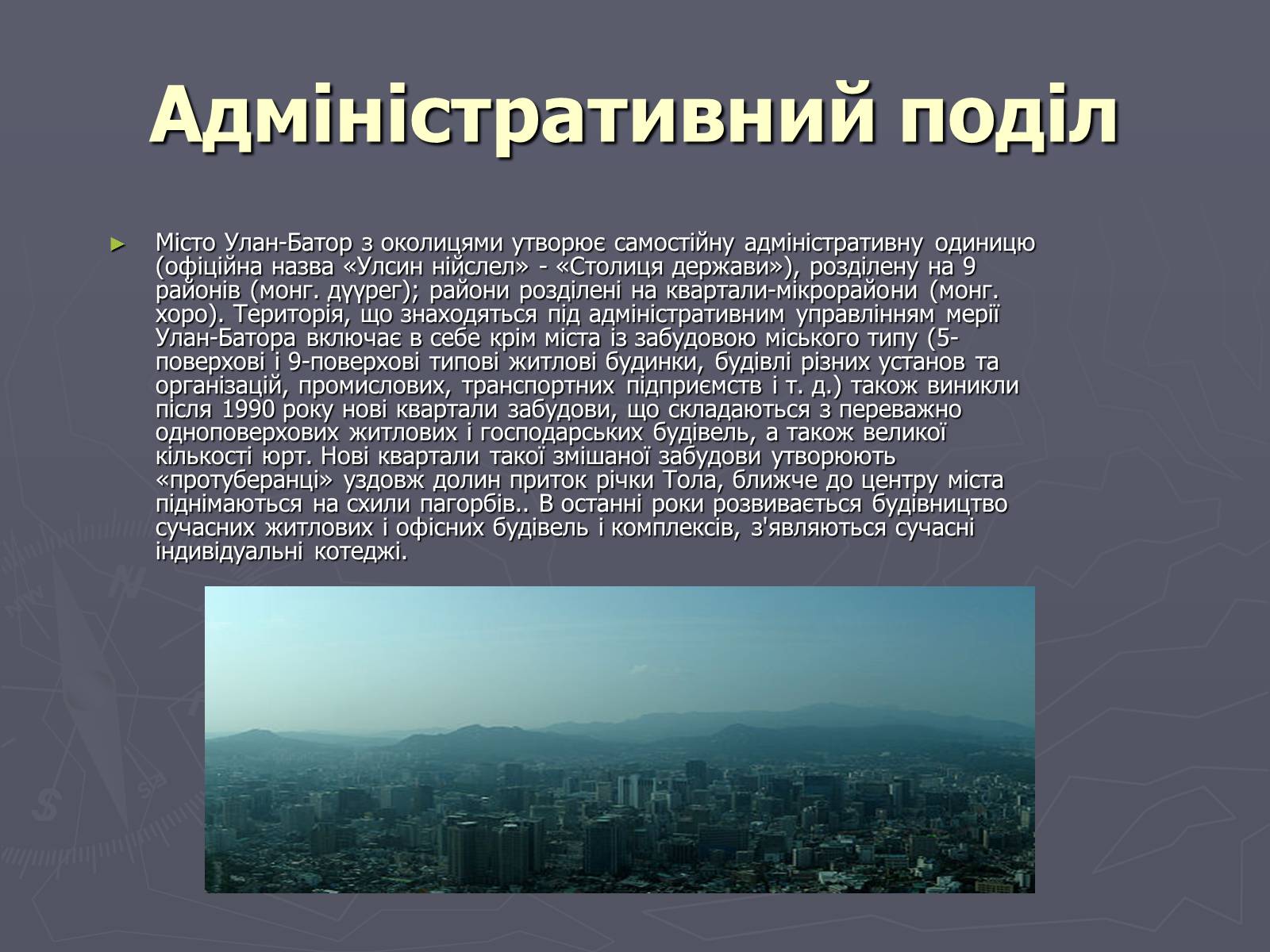Презентація на тему «Улан-Батор» - Слайд #4 Презентація на тему «Улан-Батор» - Слайд #4