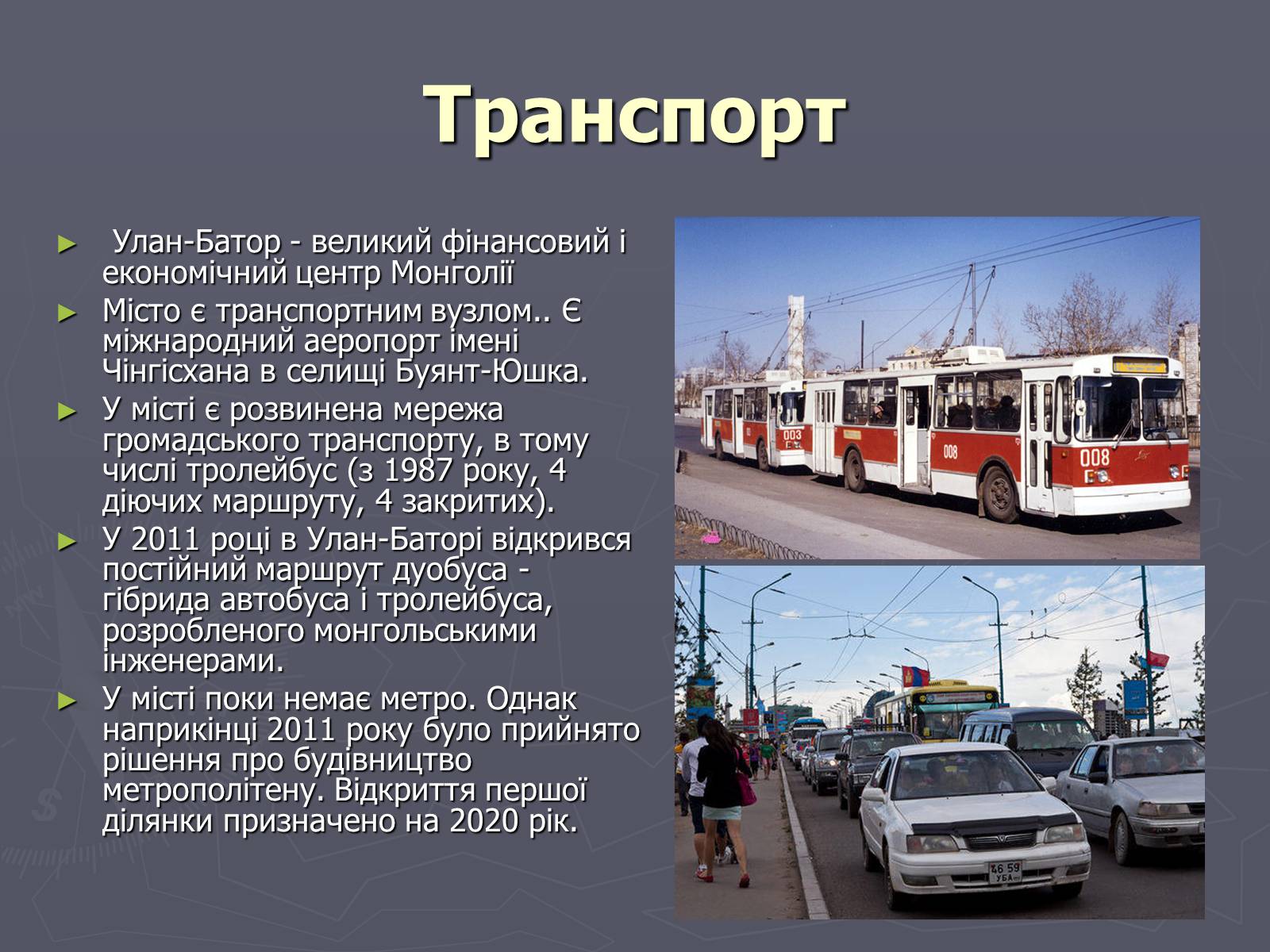 Презентація на тему «Улан-Батор» - Слайд #5 Презентація на тему «Улан-Батор» - Слайд #5
