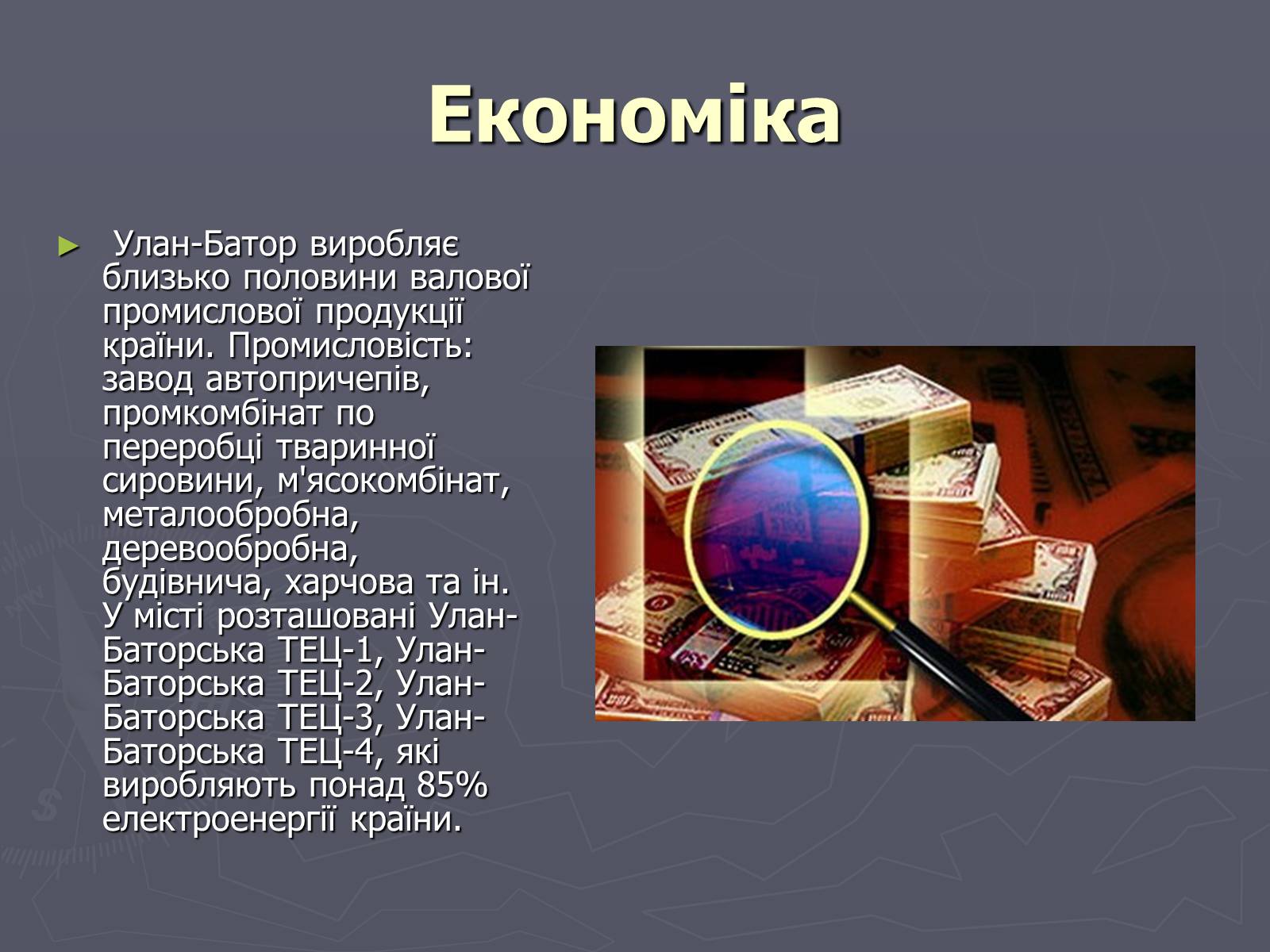 Презентація на тему «Улан-Батор» - Слайд #6 Презентація на тему «Улан-Батор» - Слайд #6