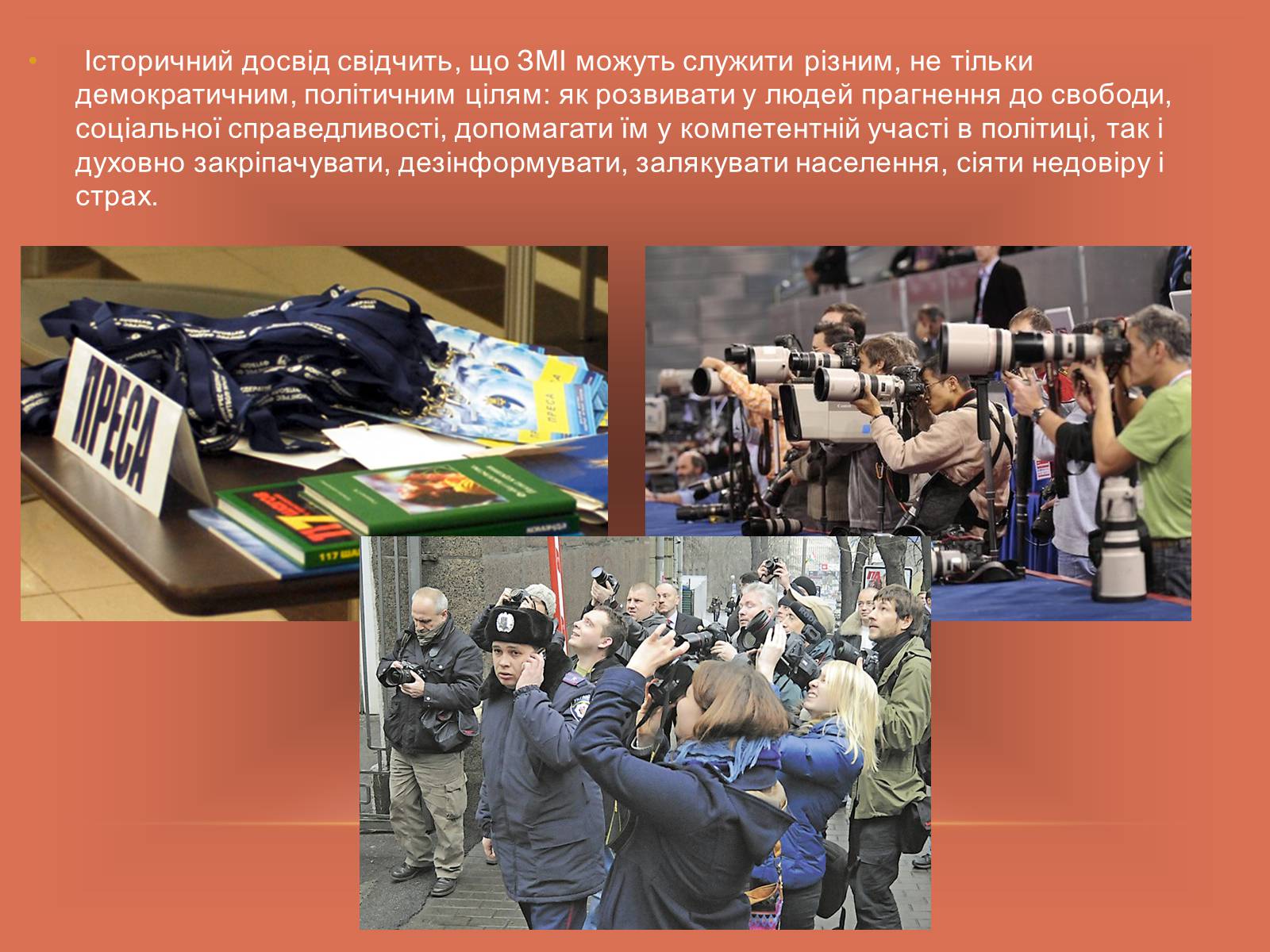 Презентація на тему «Європейські стандарти в ЗМІ» - Слайд #13 Презентація на тему «Європейські стандарти в ЗМІ» - Слайд #13
