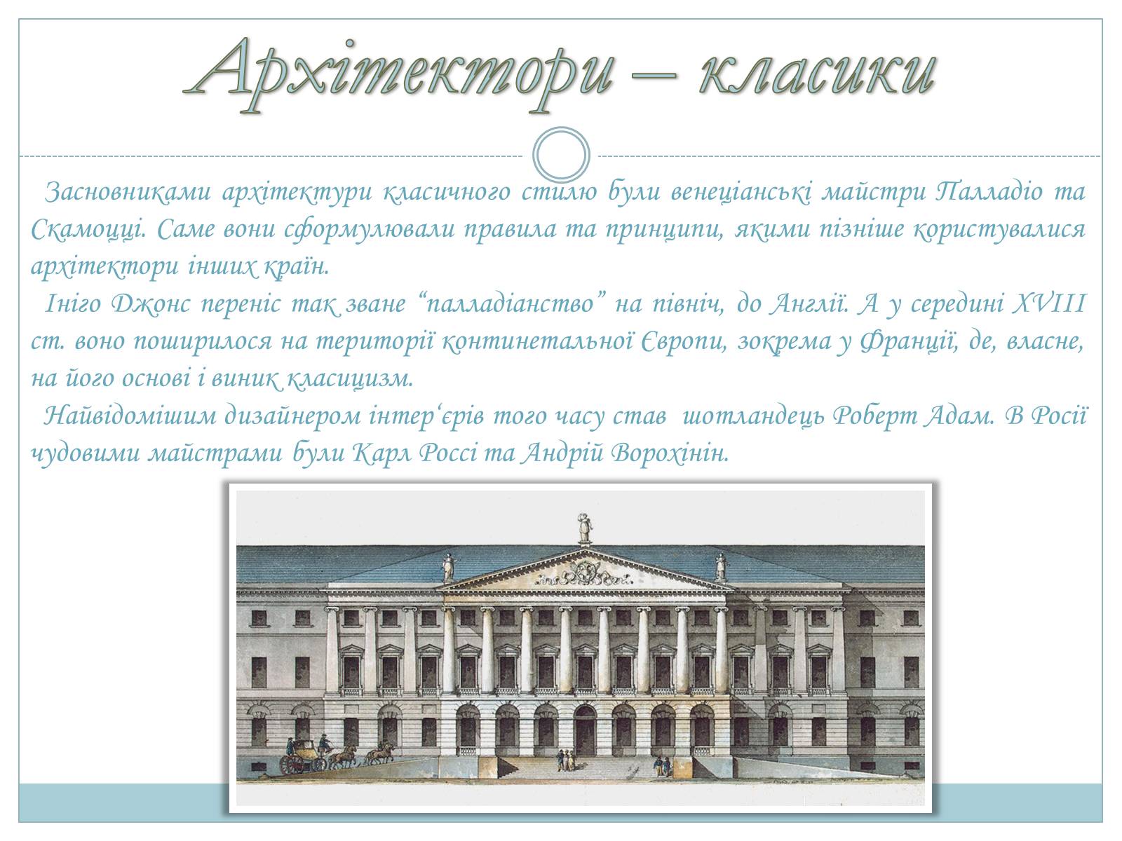 Презентація на тему «Архітектура доби класицизму» - Слайд #5