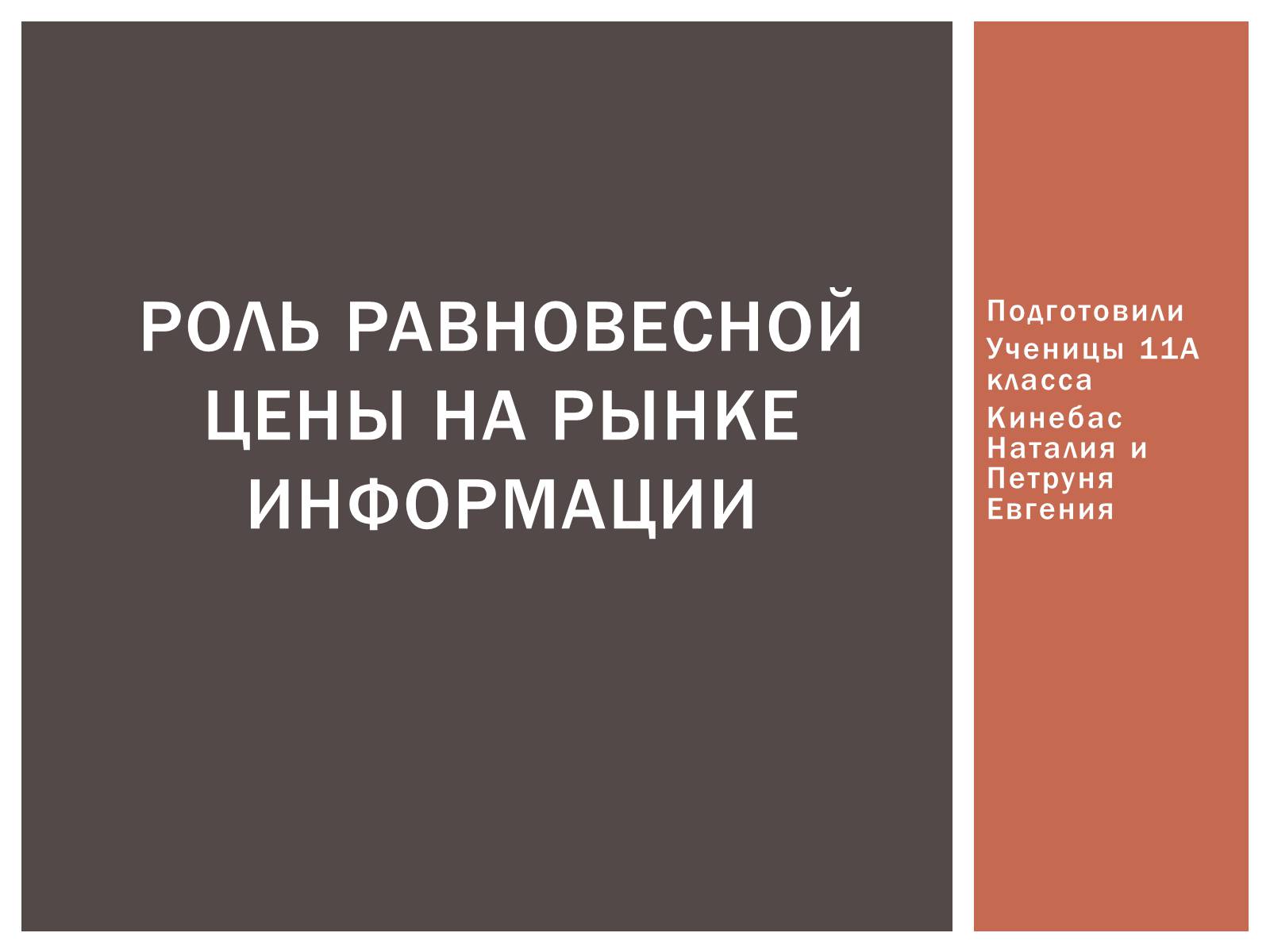 Презентація на тему «Роль равновесной цены на рынке информации» - Слайд #1 Презентація на тему «Роль равновесной цены на рынке информации» - Слайд #1