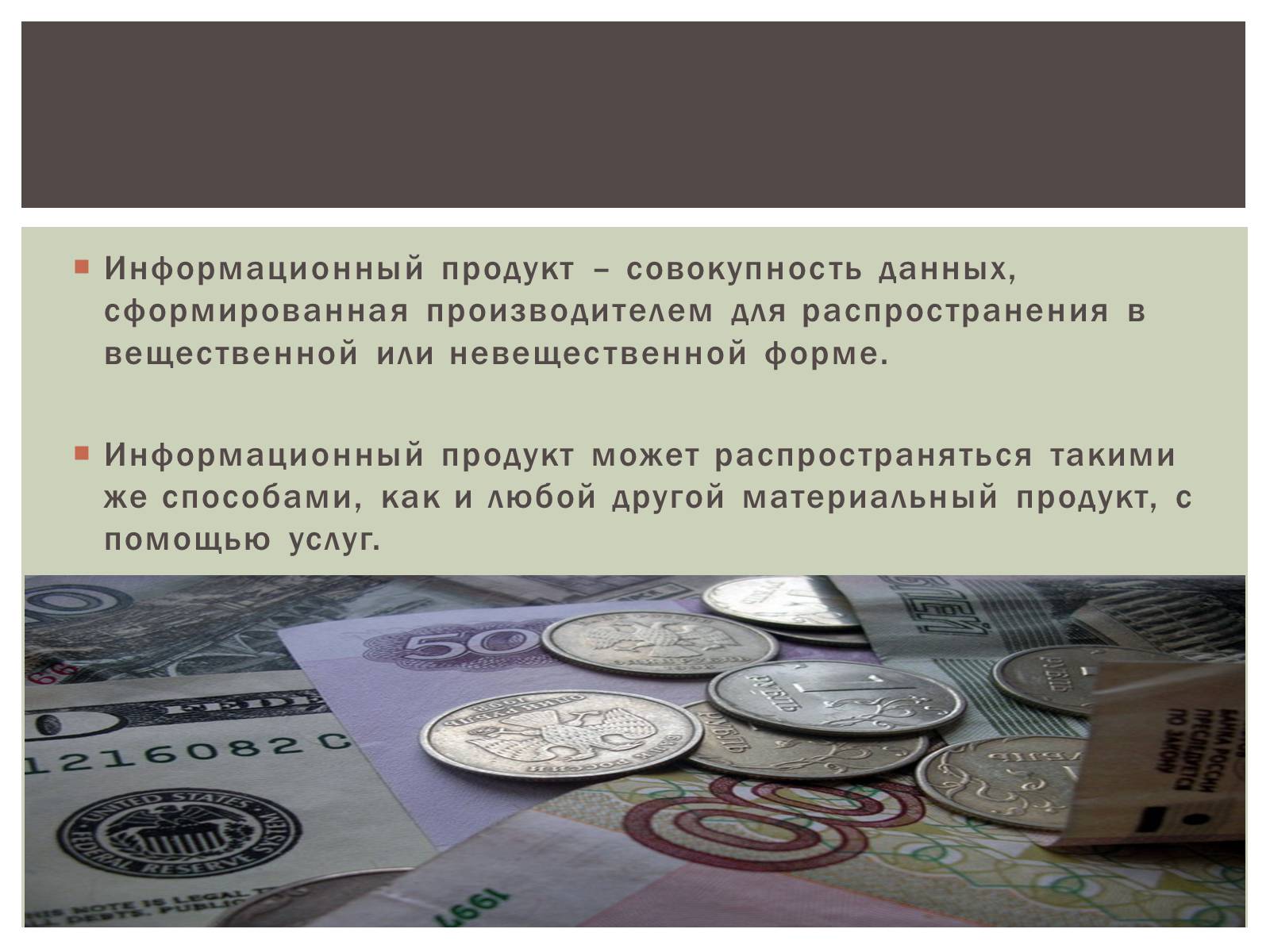 Презентація на тему «Роль равновесной цены на рынке информации» - Слайд #10 Презентація на тему «Роль равновесной цены на рынке информации» - Слайд #10
