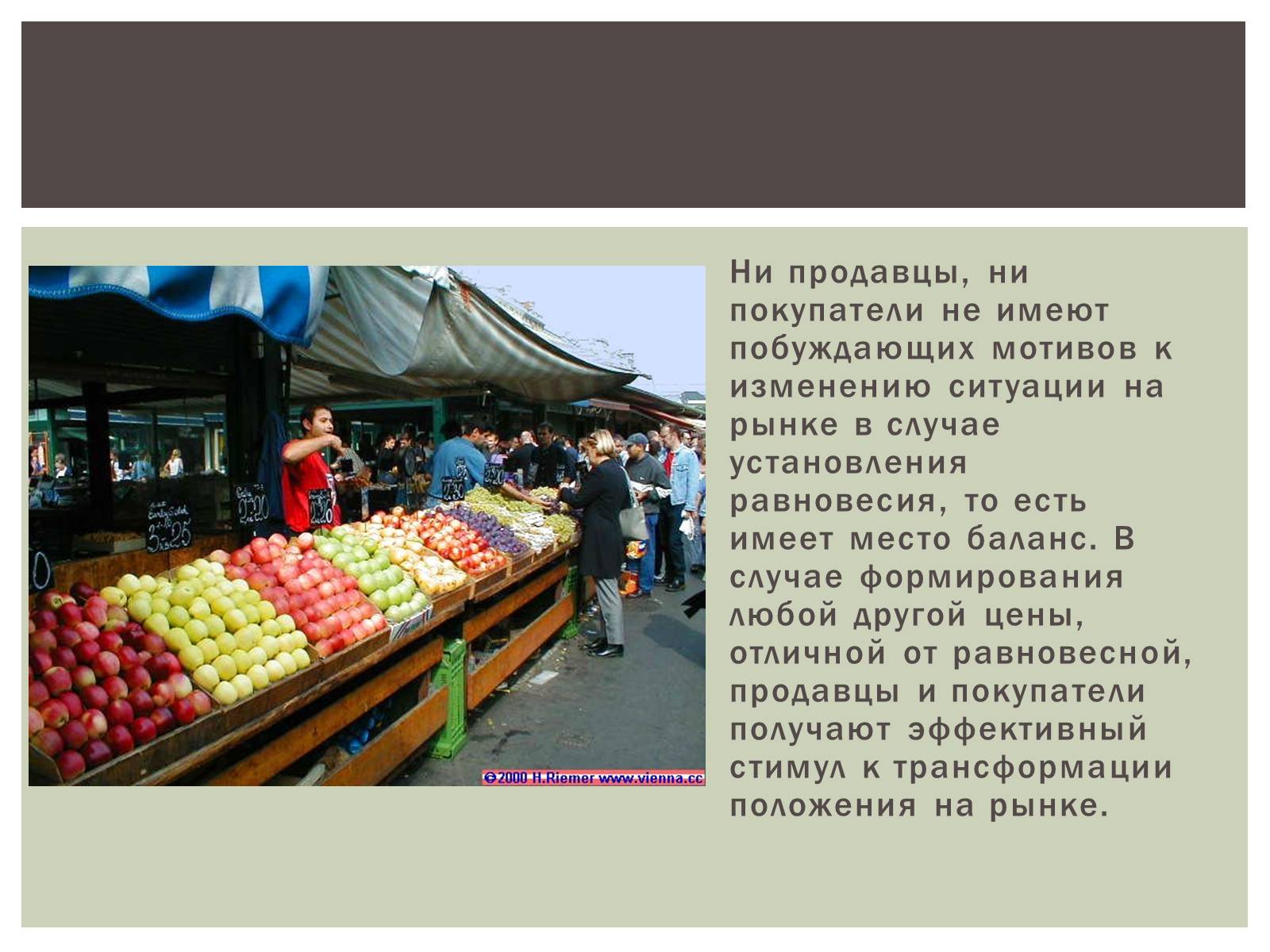 Презентація на тему «Роль равновесной цены на рынке информации» - Слайд #3 Презентація на тему «Роль равновесной цены на рынке информации» - Слайд #3