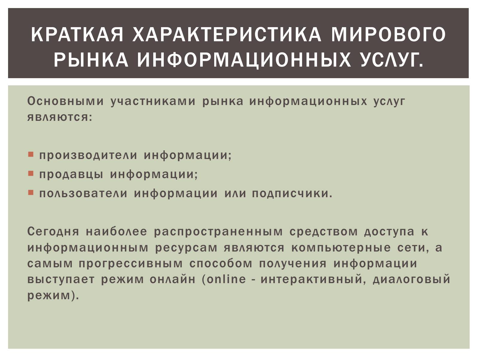 Презентація на тему «Роль равновесной цены на рынке информации» - Слайд #6 Презентація на тему «Роль равновесной цены на рынке информации» - Слайд #6