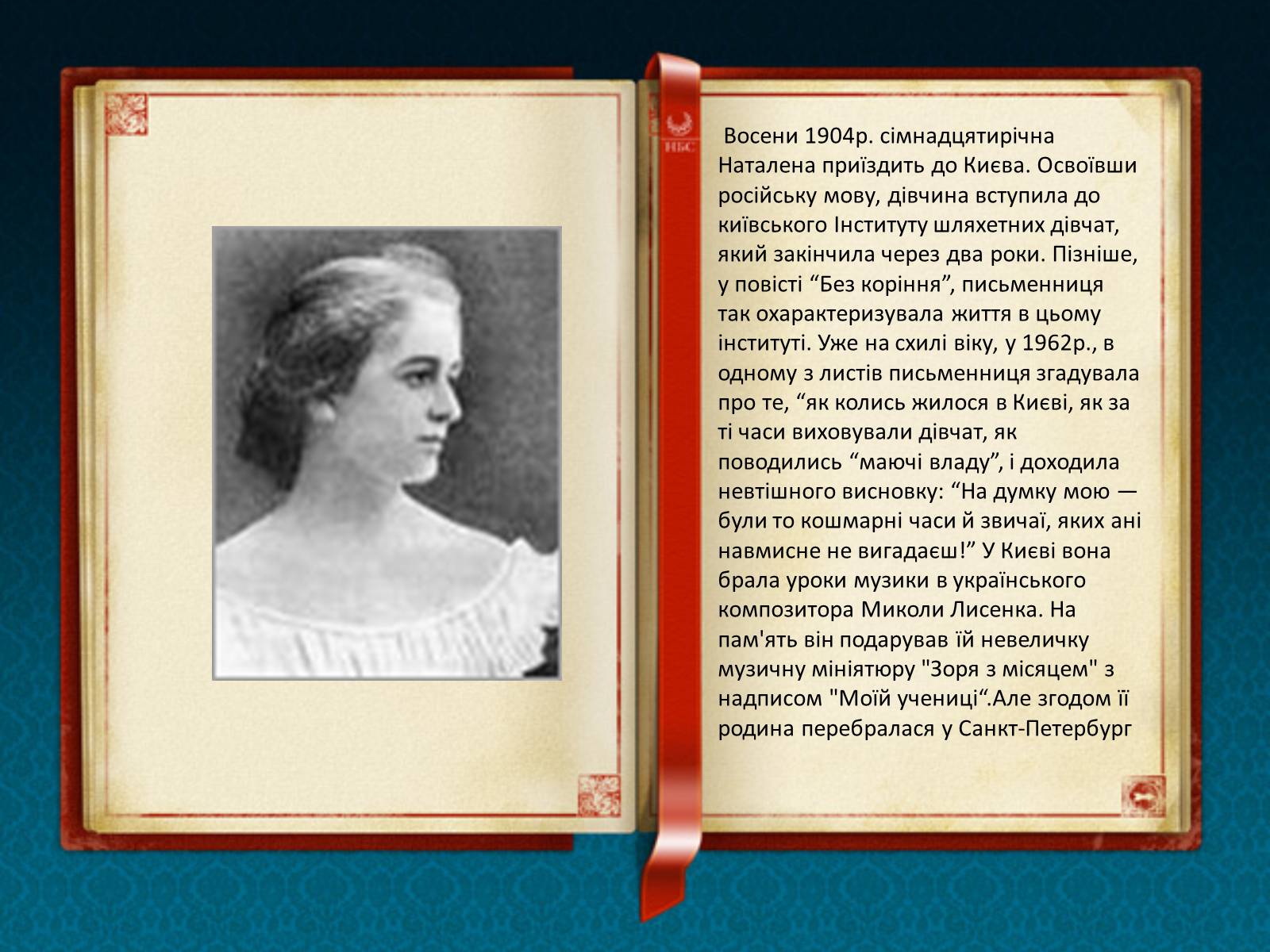 Презентація на тему «Королева Наталена Андріанівна» (варіант 1) - Слайд #4 Презентація на тему «Королева Наталена Андріанівна» (варіант 1) - Слайд #4