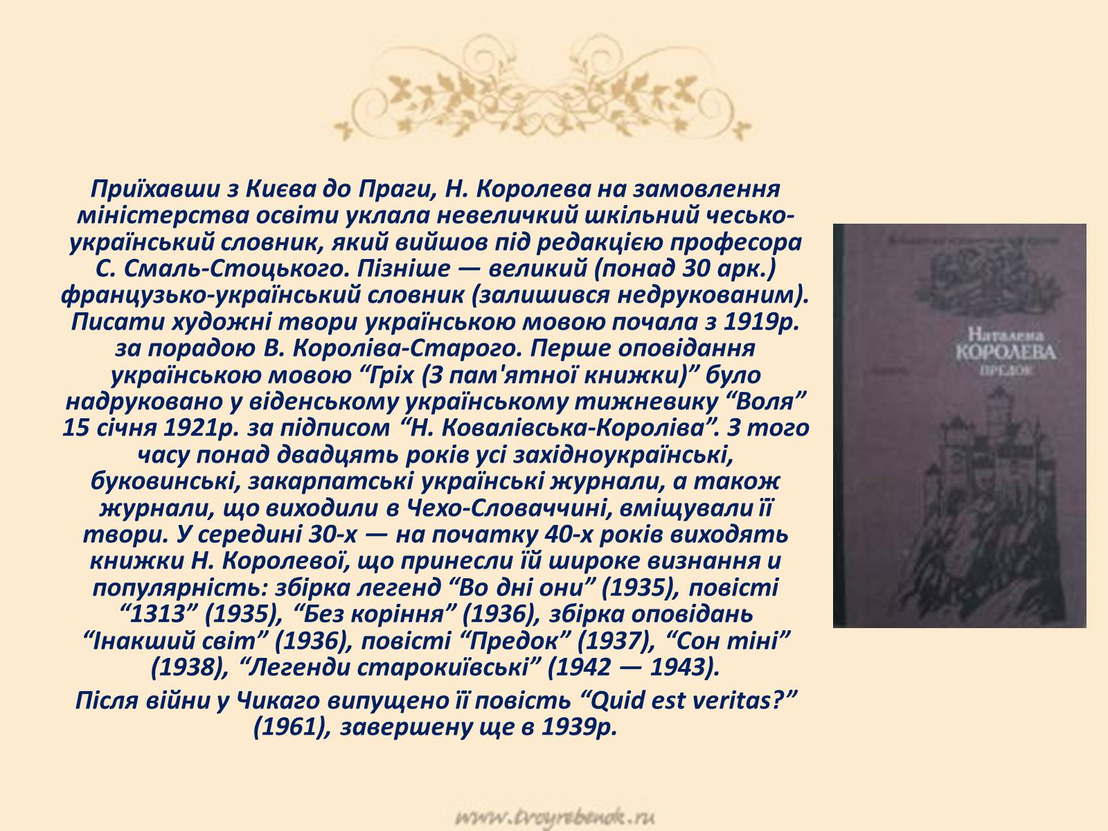 Презентація на тему «Королева Наталена Андріанівна» (варіант 1) - Слайд #7 Презентація на тему «Королева Наталена Андріанівна» (варіант 1) - Слайд #7