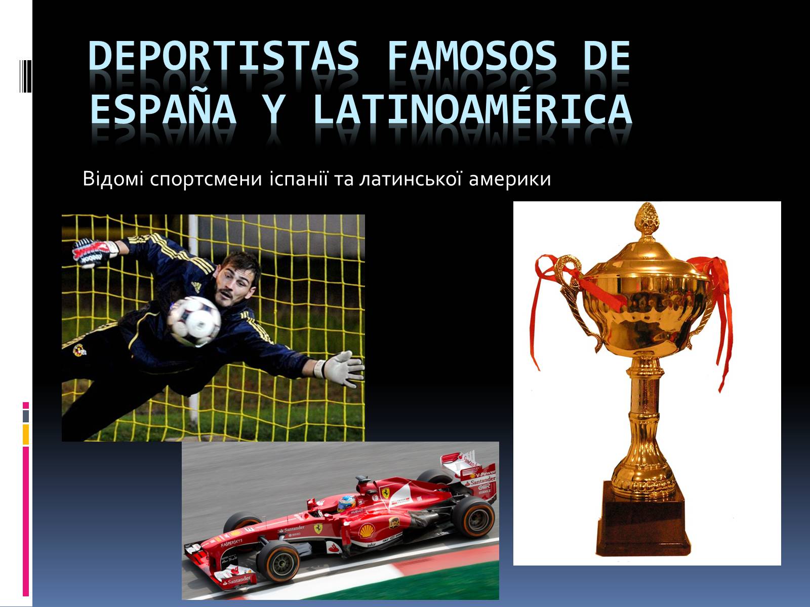 Презентація на тему «Deportistas famosos de Espana y Latinoamerica» - Слайд #1 Презентація на тему «Deportistas famosos de Espana y Latinoamerica» - Слайд #1