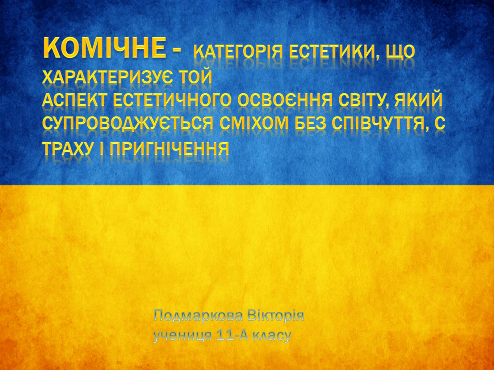 Презентація на тему «Комічне» - Слайд #1 Презентація на тему «Комічне» - Слайд #1