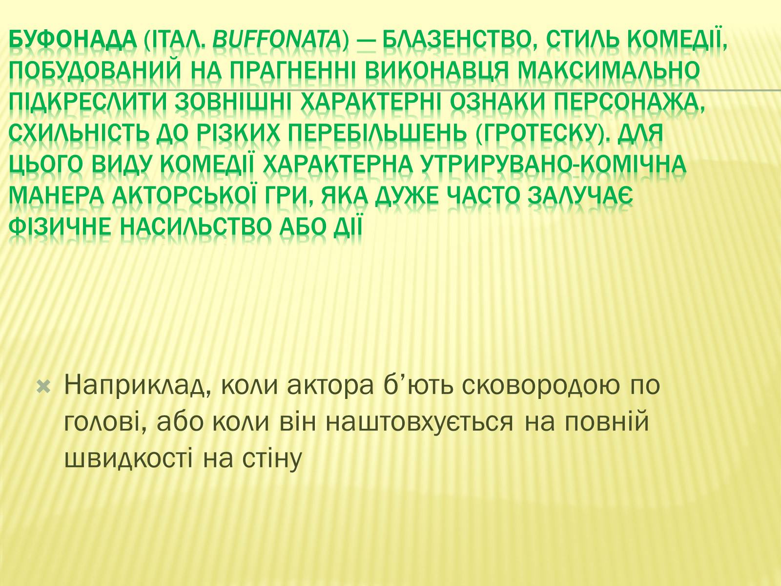 Презентація на тему «Комічне» - Слайд #8 Презентація на тему «Комічне» - Слайд #8