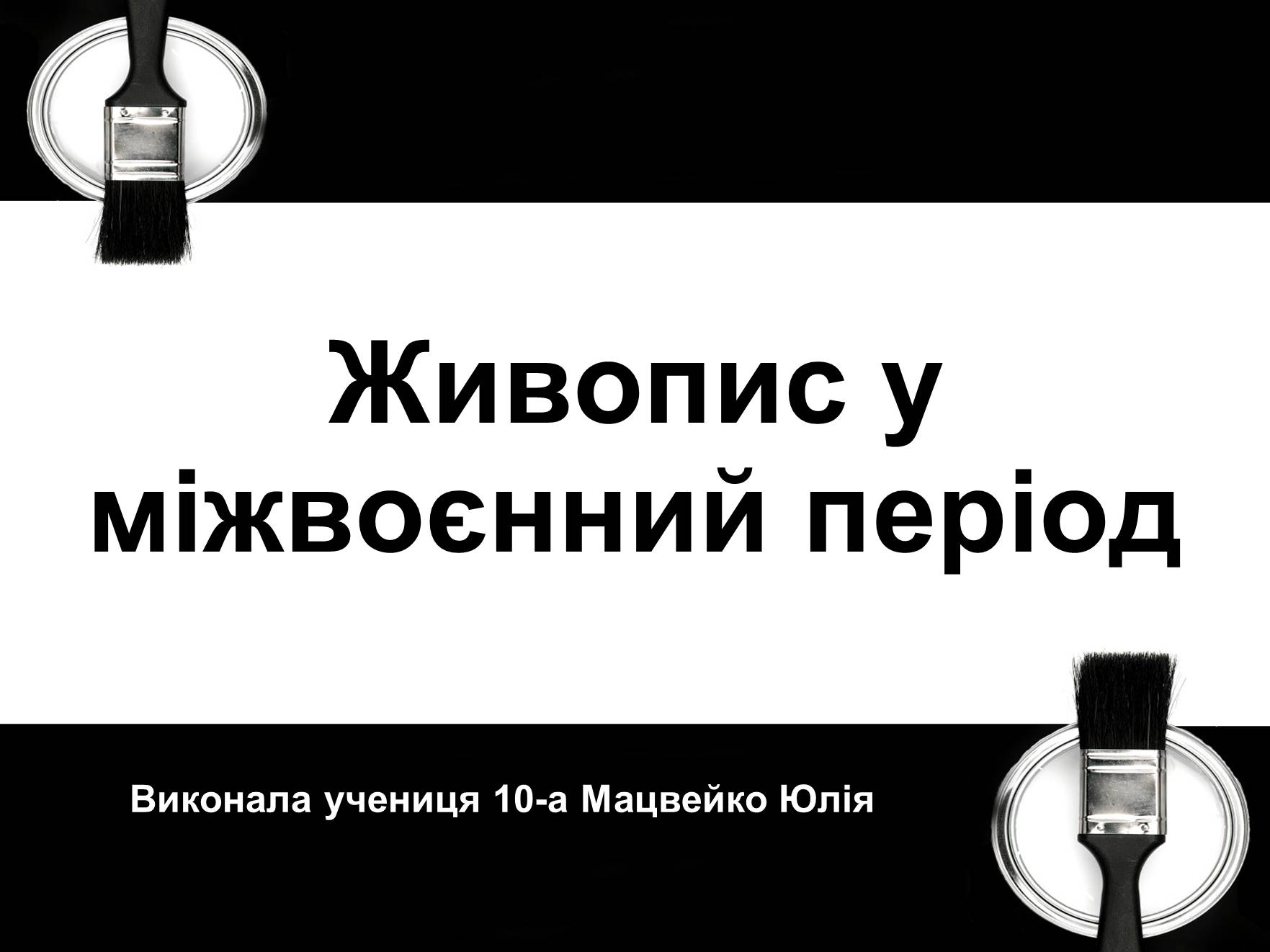 Презентація на тему «Живопис у міжвоєнний період» - Слайд #1 Презентація на тему «Живопис у міжвоєнний період» - Слайд #1