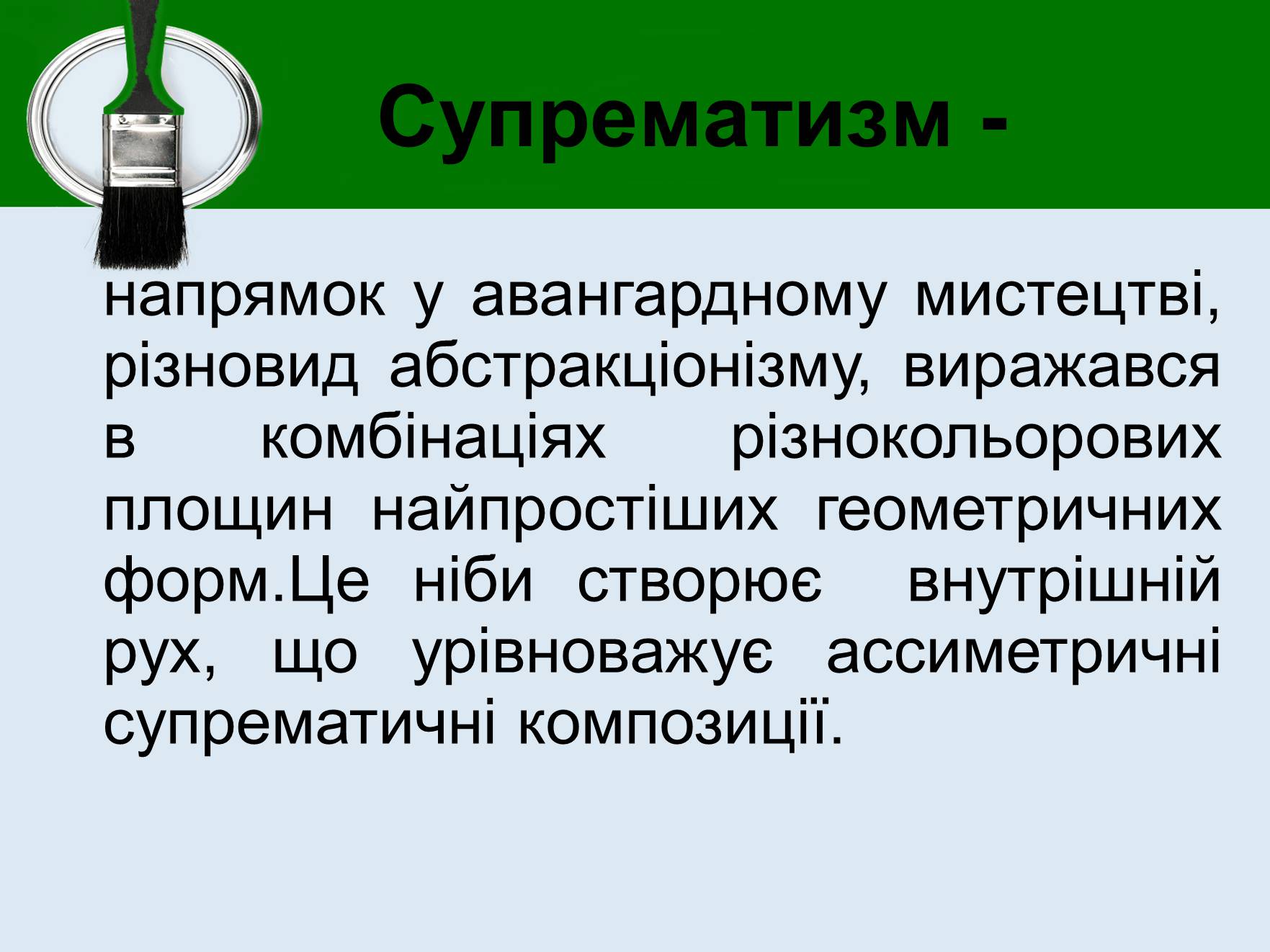 Презентація на тему «Живопис у міжвоєнний період» - Слайд #12 Презентація на тему «Живопис у міжвоєнний період» - Слайд #12