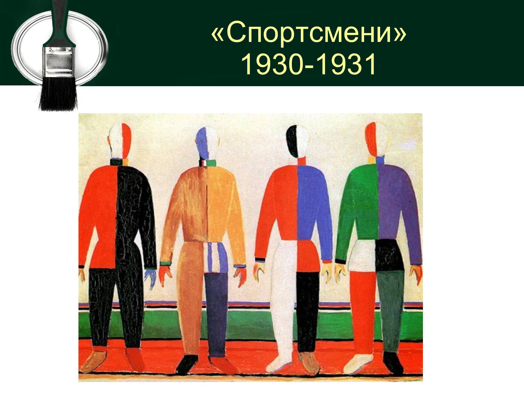 Презентація на тему «Живопис у міжвоєнний період» - Слайд #15 Презентація на тему «Живопис у міжвоєнний період» - Слайд #15