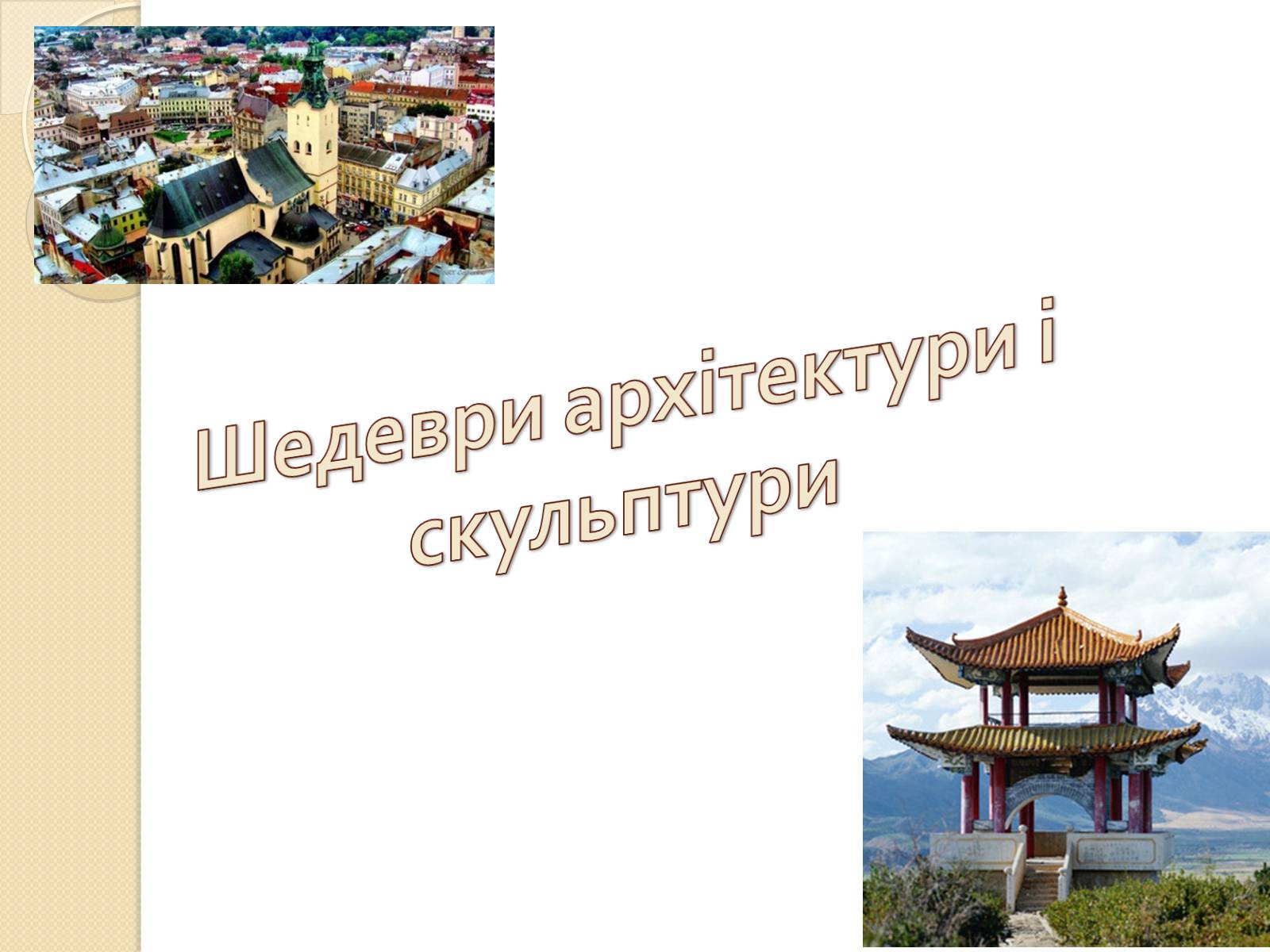 Презентація на тему «Шедеври архітектури і скульптури» - Слайд #1 Презентація на тему «Шедеври архітектури і скульптури» - Слайд #1