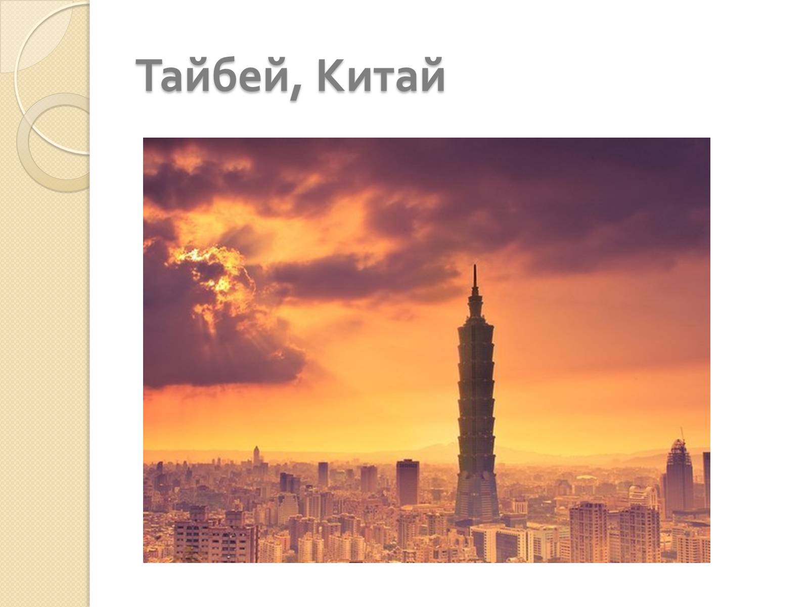 Презентація на тему «Шедеври архітектури і скульптури» - Слайд #16 Презентація на тему «Шедеври архітектури і скульптури» - Слайд #16