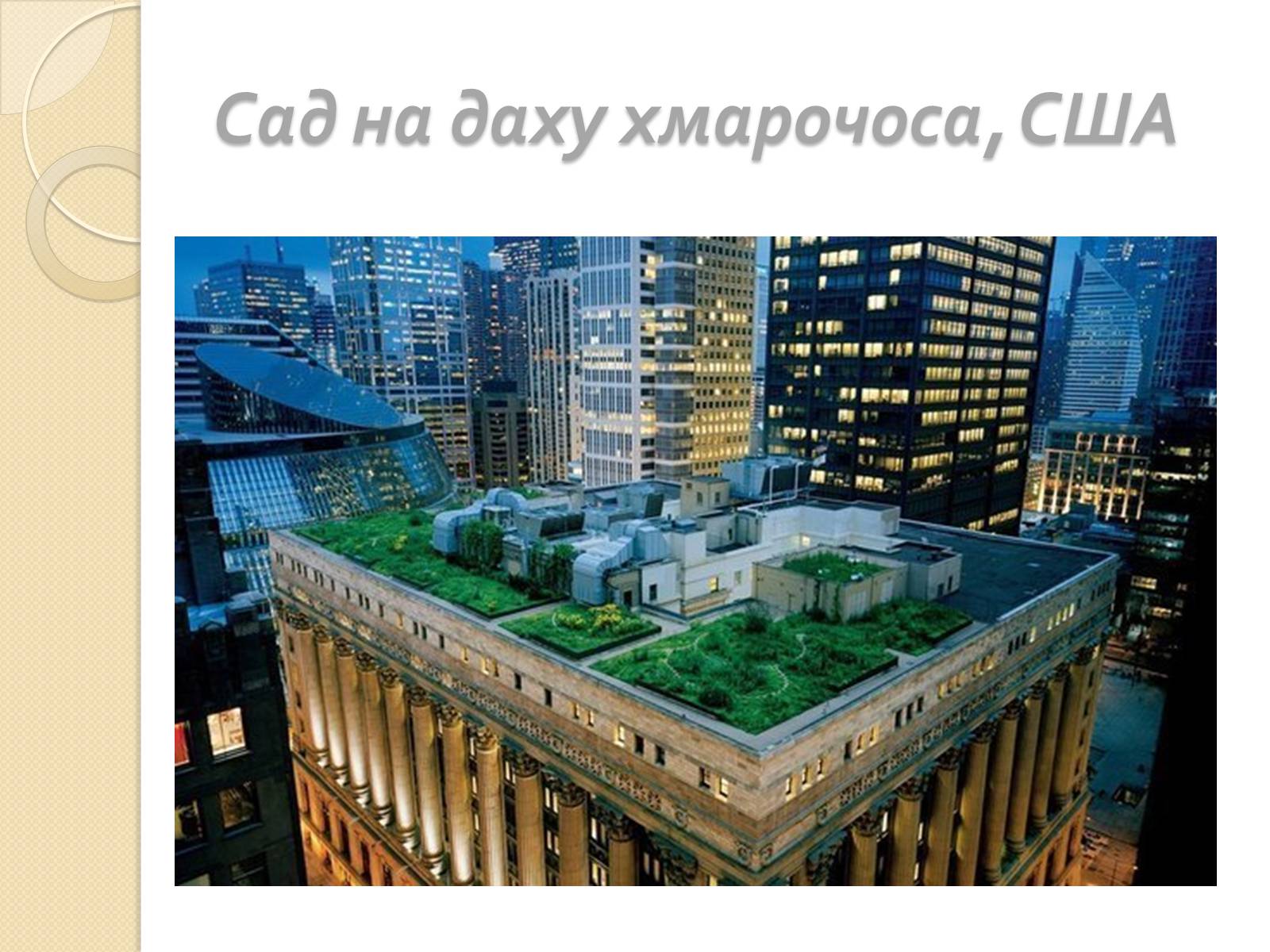 Презентація на тему «Шедеври архітектури і скульптури» - Слайд #20 Презентація на тему «Шедеври архітектури і скульптури» - Слайд #20