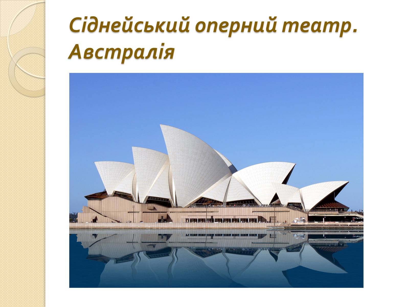 Презентація на тему «Шедеври архітектури і скульптури» - Слайд #22 Презентація на тему «Шедеври архітектури і скульптури» - Слайд #22