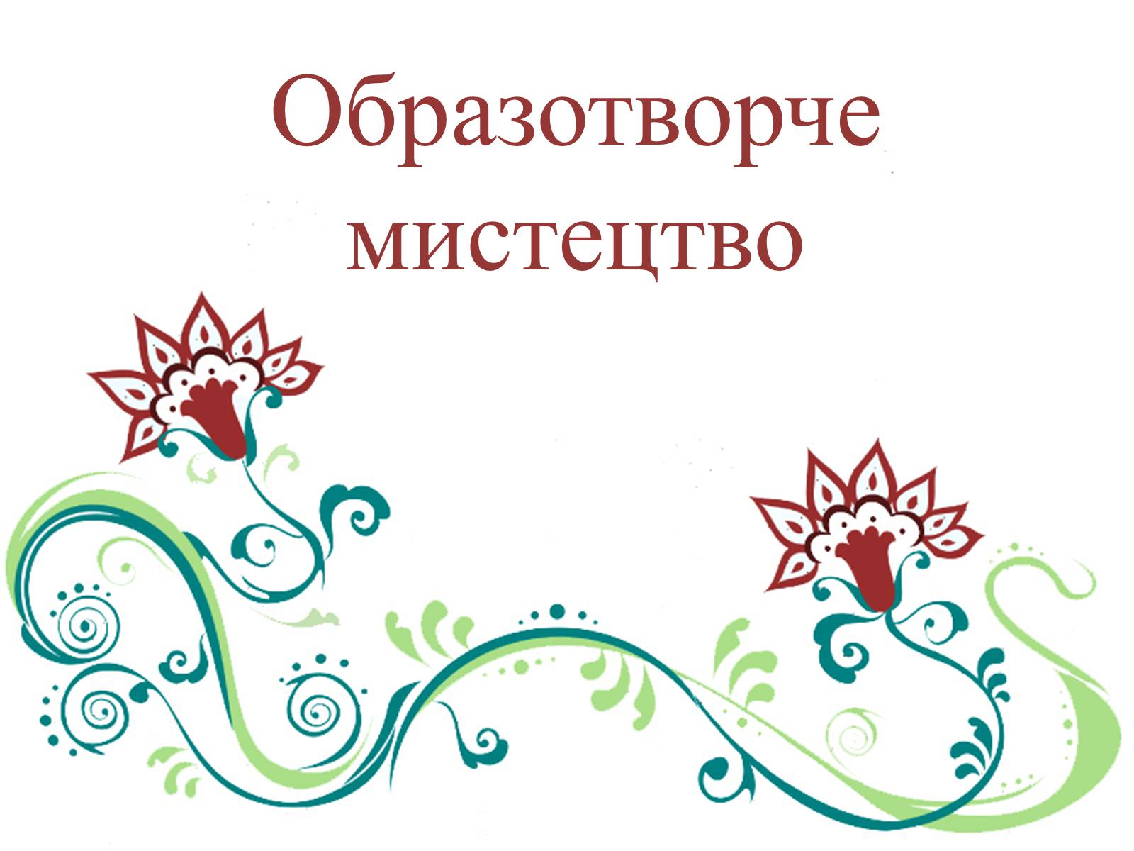 Презентація на тему «Образотворче мистецтво» (варіант 3) - Слайд #1 Презентація на тему «Образотворче мистецтво» (варіант 3) - Слайд #1