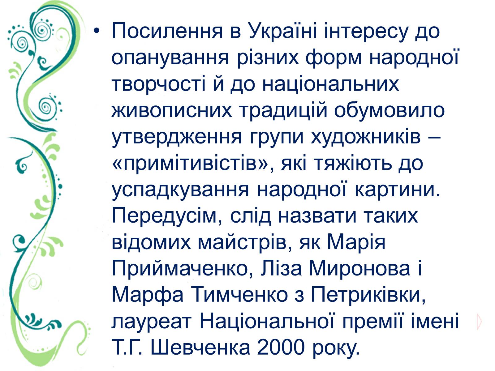 Презентація на тему «Образотворче мистецтво» (варіант 3) - Слайд #9 Презентація на тему «Образотворче мистецтво» (варіант 3) - Слайд #9