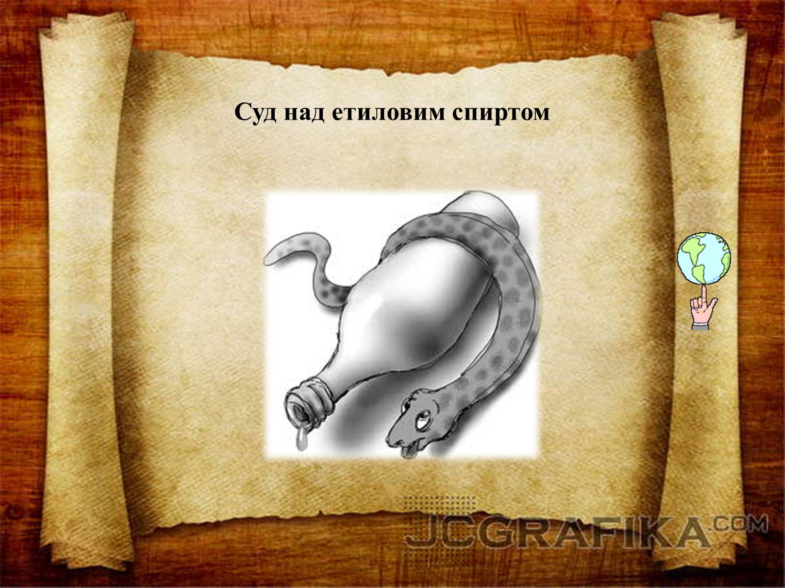 Презентація на тему «Суд над етиловим спиртом» - Слайд #1 Презентація на тему «Суд над етиловим спиртом» - Слайд #1