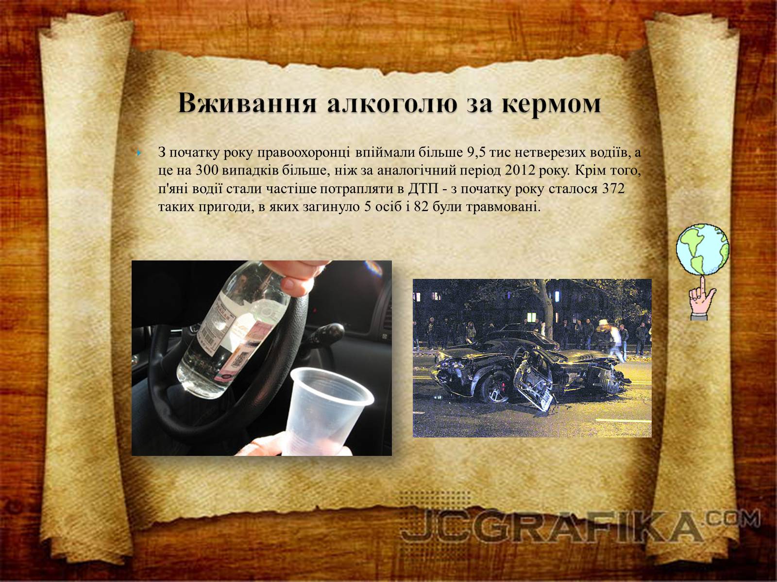 Презентація на тему «Суд над етиловим спиртом» - Слайд #5 Презентація на тему «Суд над етиловим спиртом» - Слайд #5