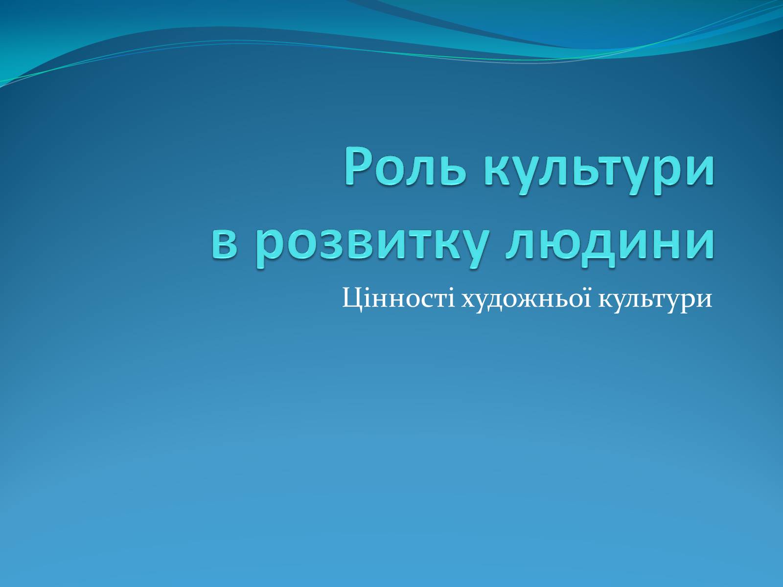 Презентація на тему «Роль культури в розвитку людини» - Слайд #1 Презентація на тему «Роль культури в розвитку людини» - Слайд #1